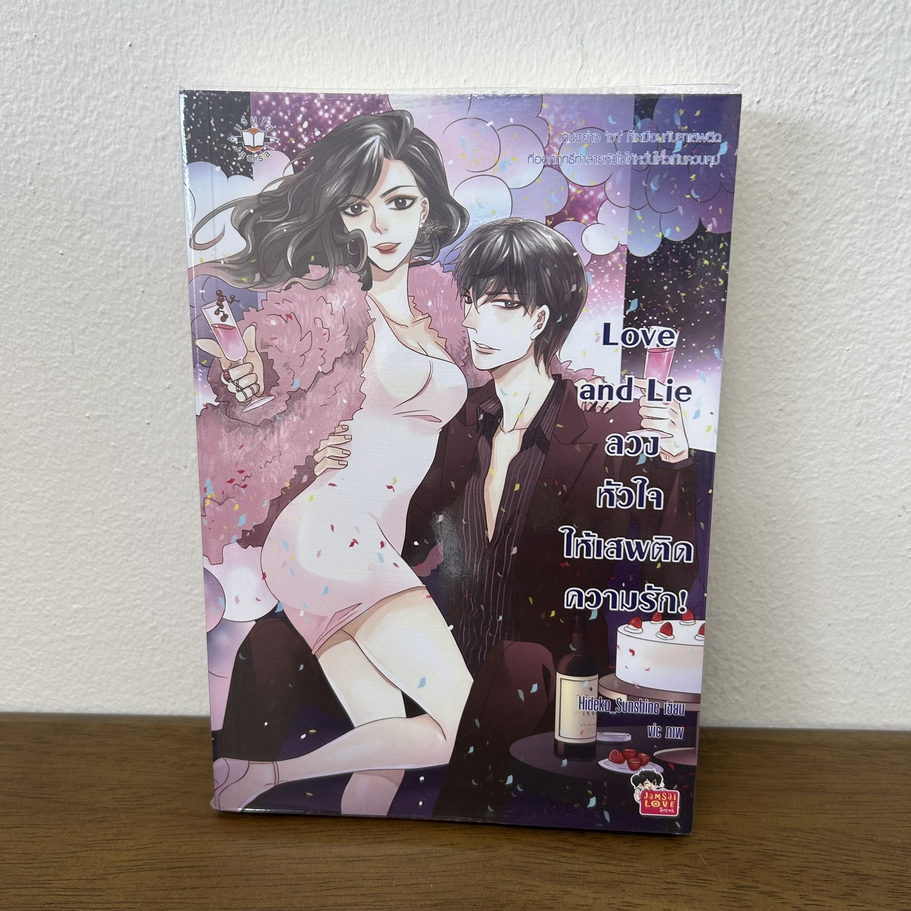 Love and Lie ลวงหัวใจให้เสพติดความรัก ... Hideko_Sunshine (มือสอง) นิยาย แจ่มใส เลิฟซีรีส์