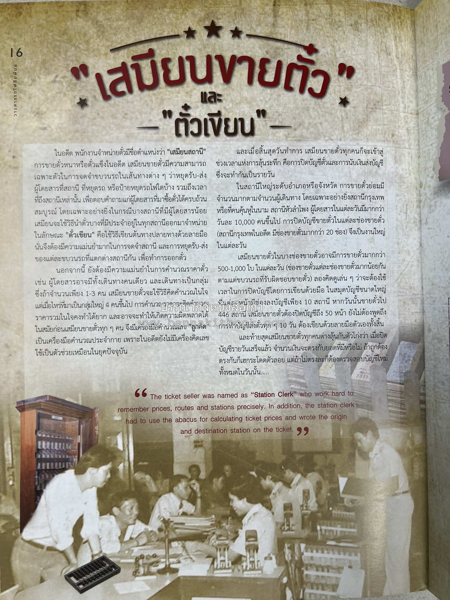 วารสารรถไฟสัมพันธ์ ฉบับที่ 4 ปี 2564 (วิวัฒนาการตั๋วรถไฟไทย) โดย : การรถไฟแห่งประเทศไทย