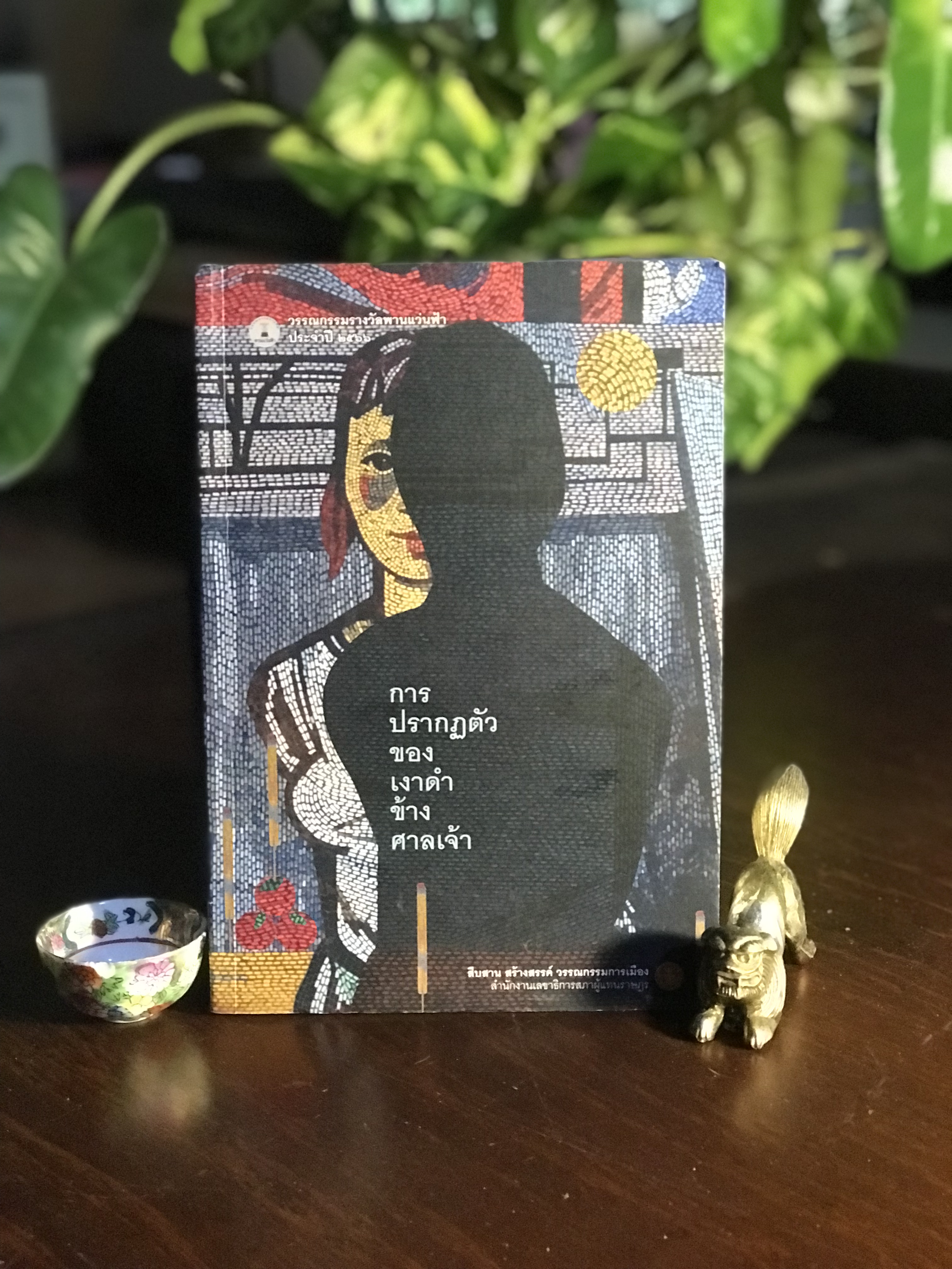 การปรากฏตัวของเงาดำข้างศาลเจ้า รวมผลงานรางวัล พานแว่นฟ้า ประจำปี 2566 จัดพิมพ์โดย สำนักงานเลขาธิการสภาผู้แทนราษฎร ➡️ WA4