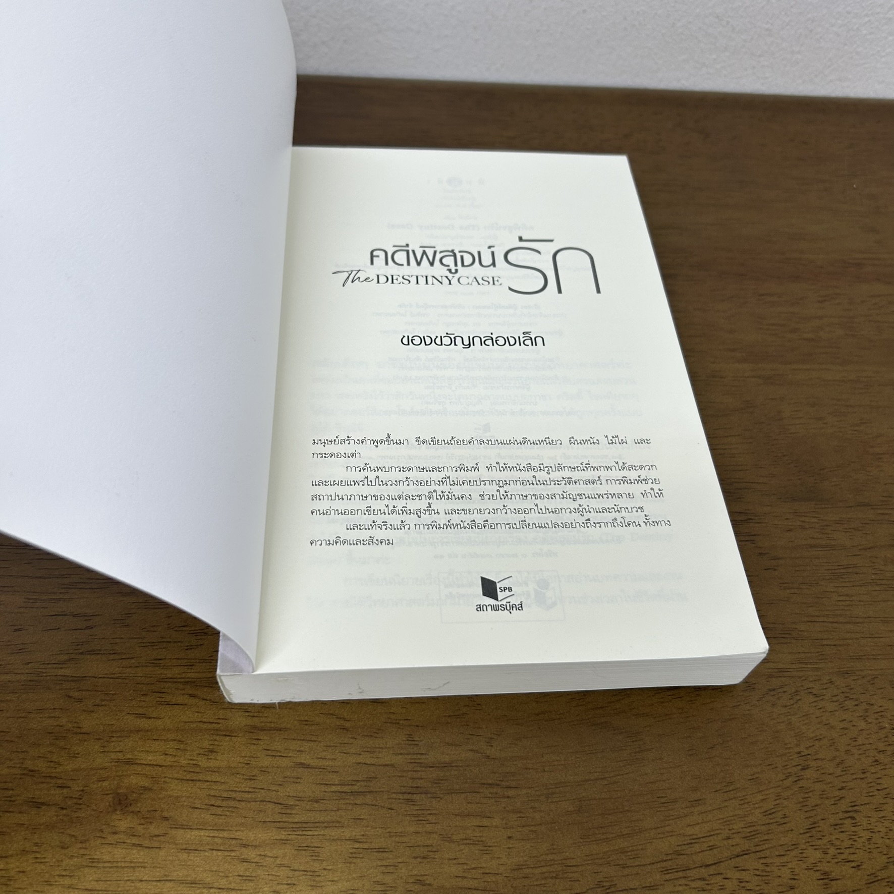 คดีพิสูจน์รัก The Destiny Case ... ของขวัญกล่องเล็ก (มือสอง) นิยาย โรแมนติก พิมพ์คำ สถาพร