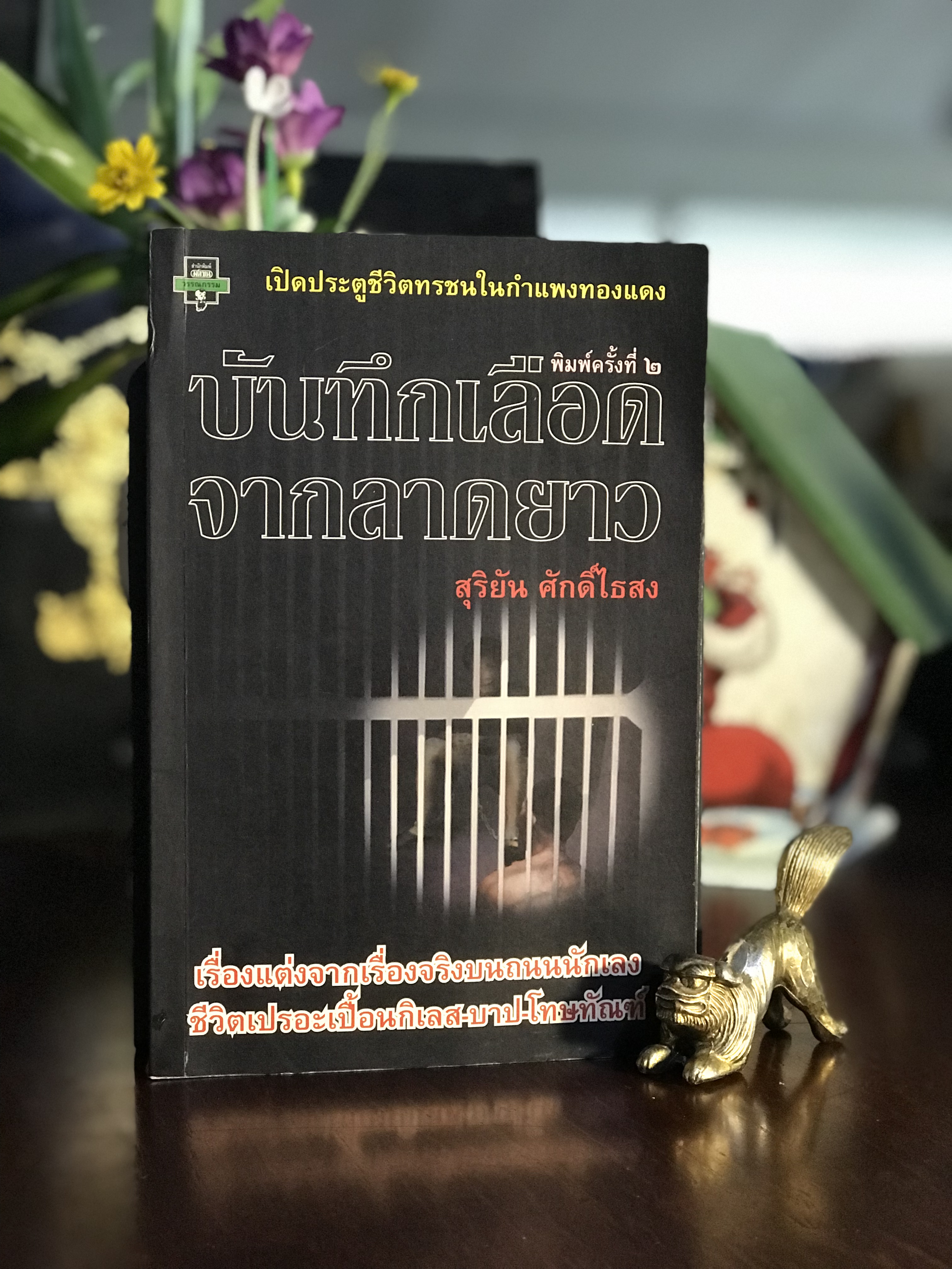 บันทึกเลือดจากลาดยาว ผู้เขียน: สุริยัน ศักดิ์ไธสง สำนักพิมพ์: ตะวันออก | WA7