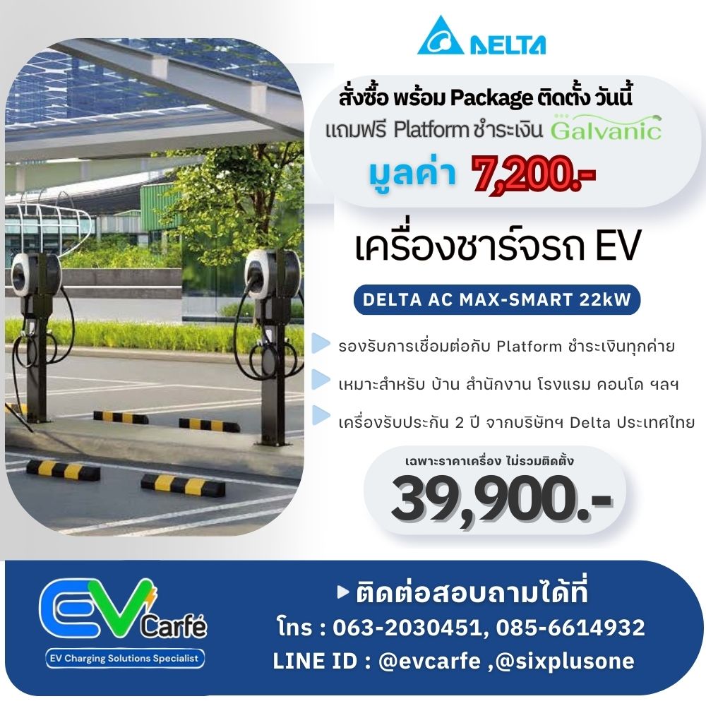 เครื่องชาร์จรถยนต์ไฟฟ้า เครื่องชาร์จรถ EV สถานีชาร์จรถไฟฟ้า Delta EV Charger รุ่น AC MAX Smart ขนาด 22 KW ไม่รวมค่าติดตั้ง