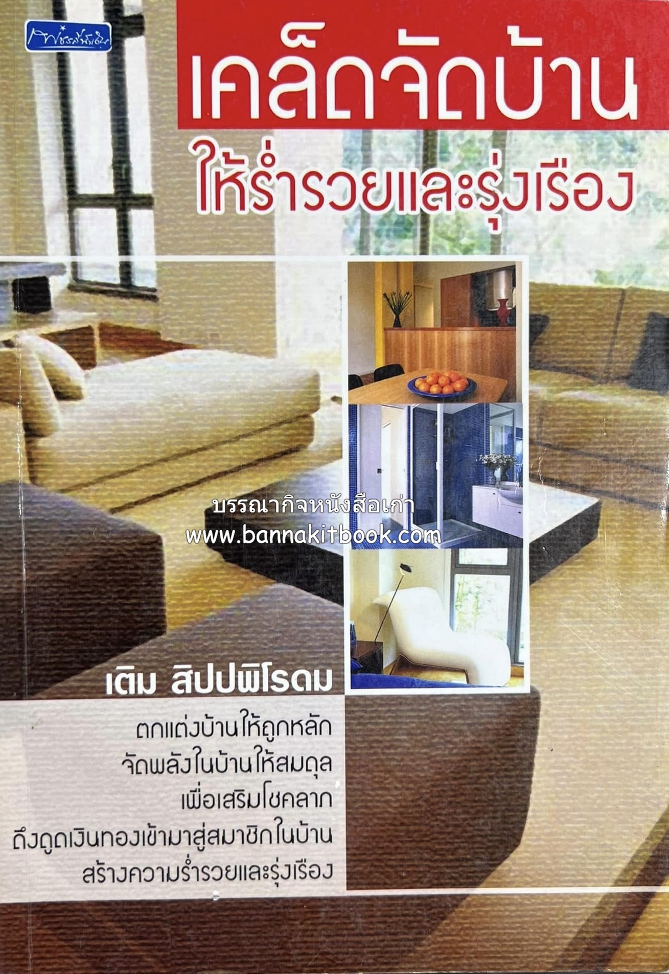 เคล็ดจัดบ้านให้ร่ำรวยและรุ่งเรือง โดย : เติม สิปปพิโรดม.