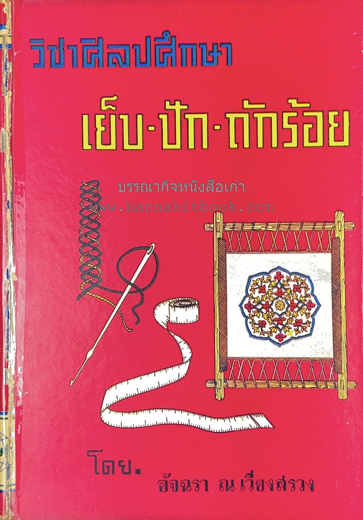 วิชาศิลปศึกษา : เย็บ-ปัก-ถักร้อย และตัดเสื้อสตรี โดย : อัจฉรา ณ เวียงสรวง (พร้อมแบบแพทเทิร์นเสื้อผ้าสตรี).