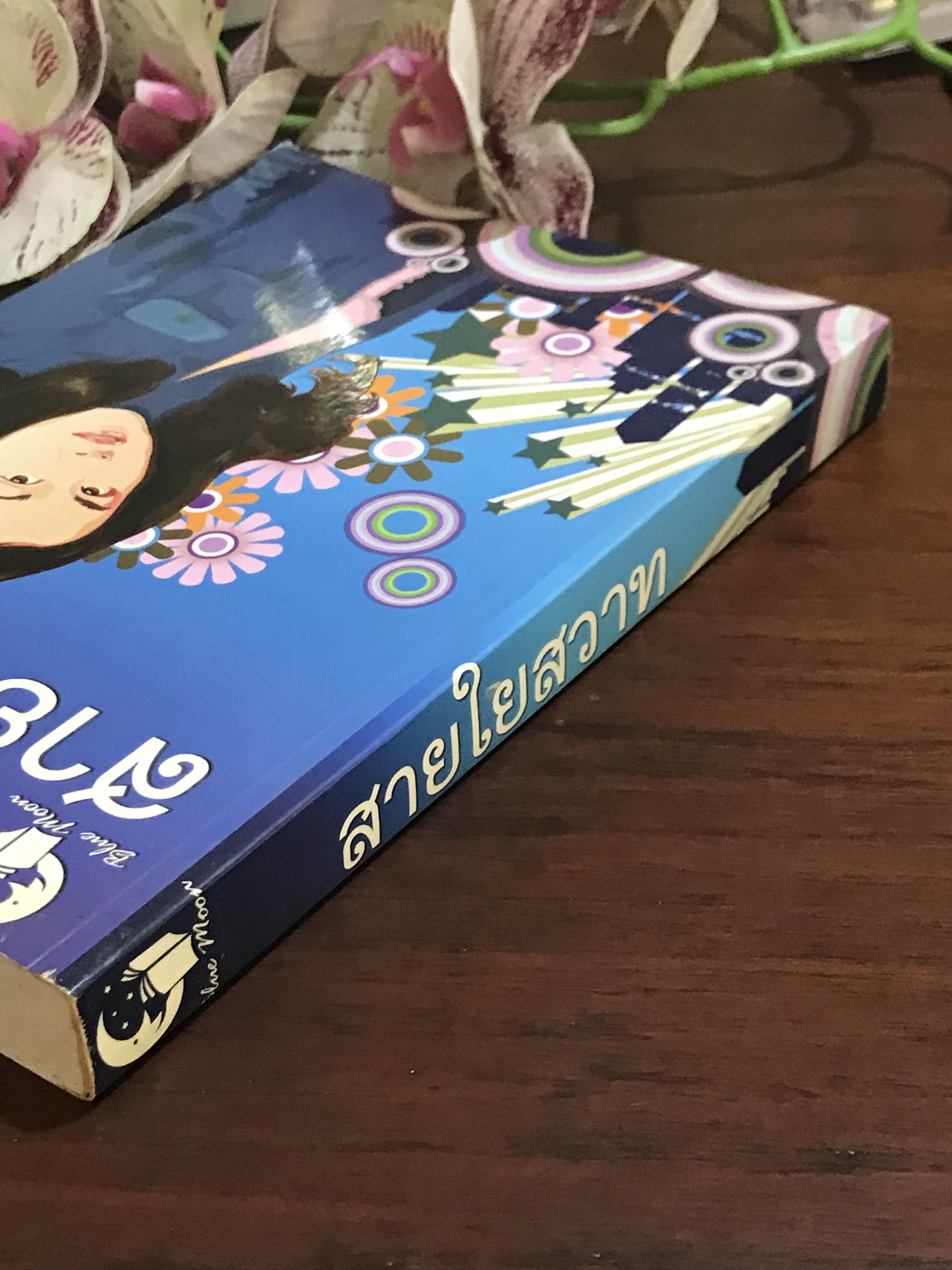 สายใยสวาท ผู้เขียน ชลาลัย สำนักพิมพ์บูลมูน ：H5