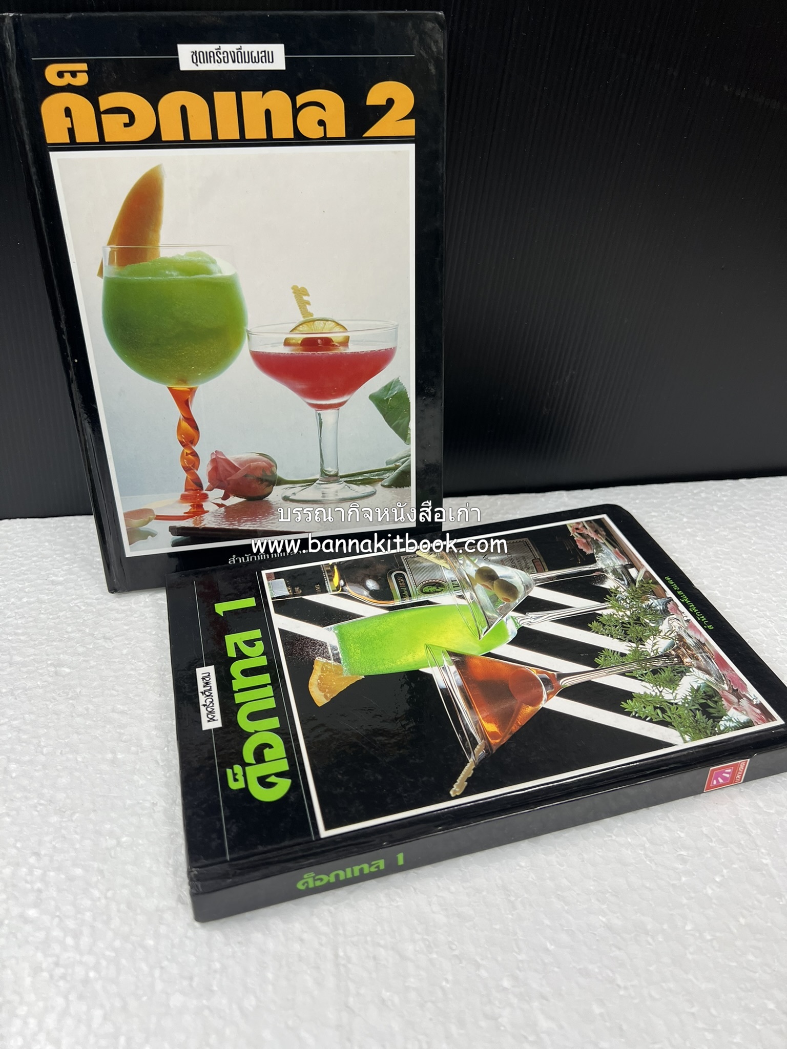ค็อกเทล 1 และ ค็อกเทล 2 หนังสือชุดเครื่องดื่มผสม โดย : สมสุข ตั้งเจริญ (2 เล่มชุด).