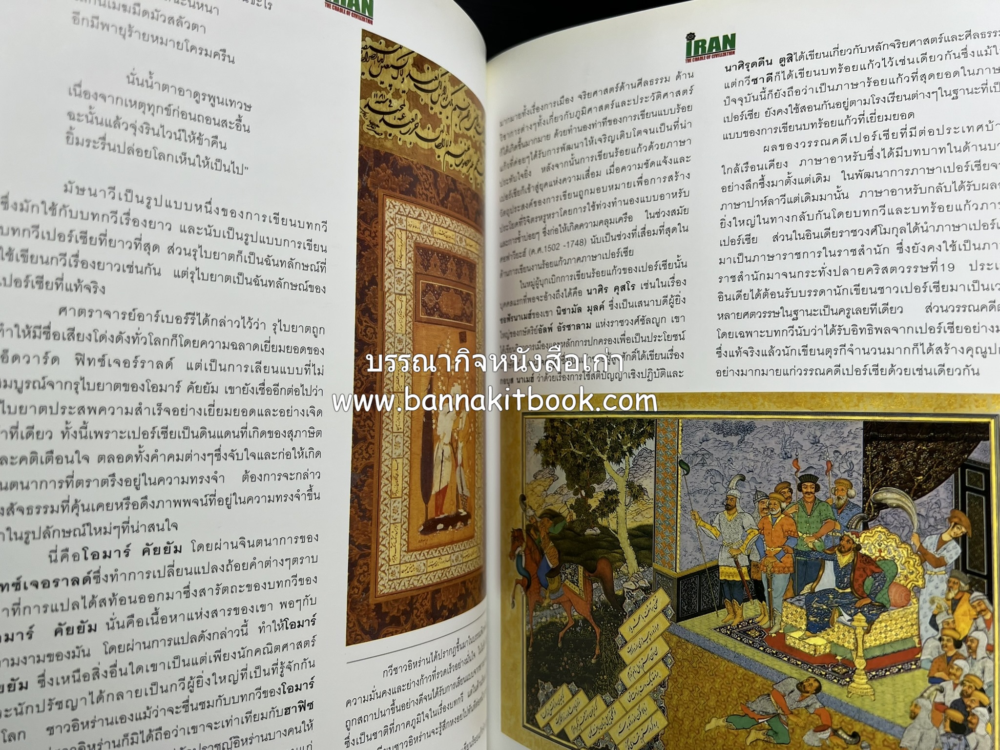 อิหร่าน : อู่แห่งอารยธรรม โดย : ไรน่าน อรุณรังษี.