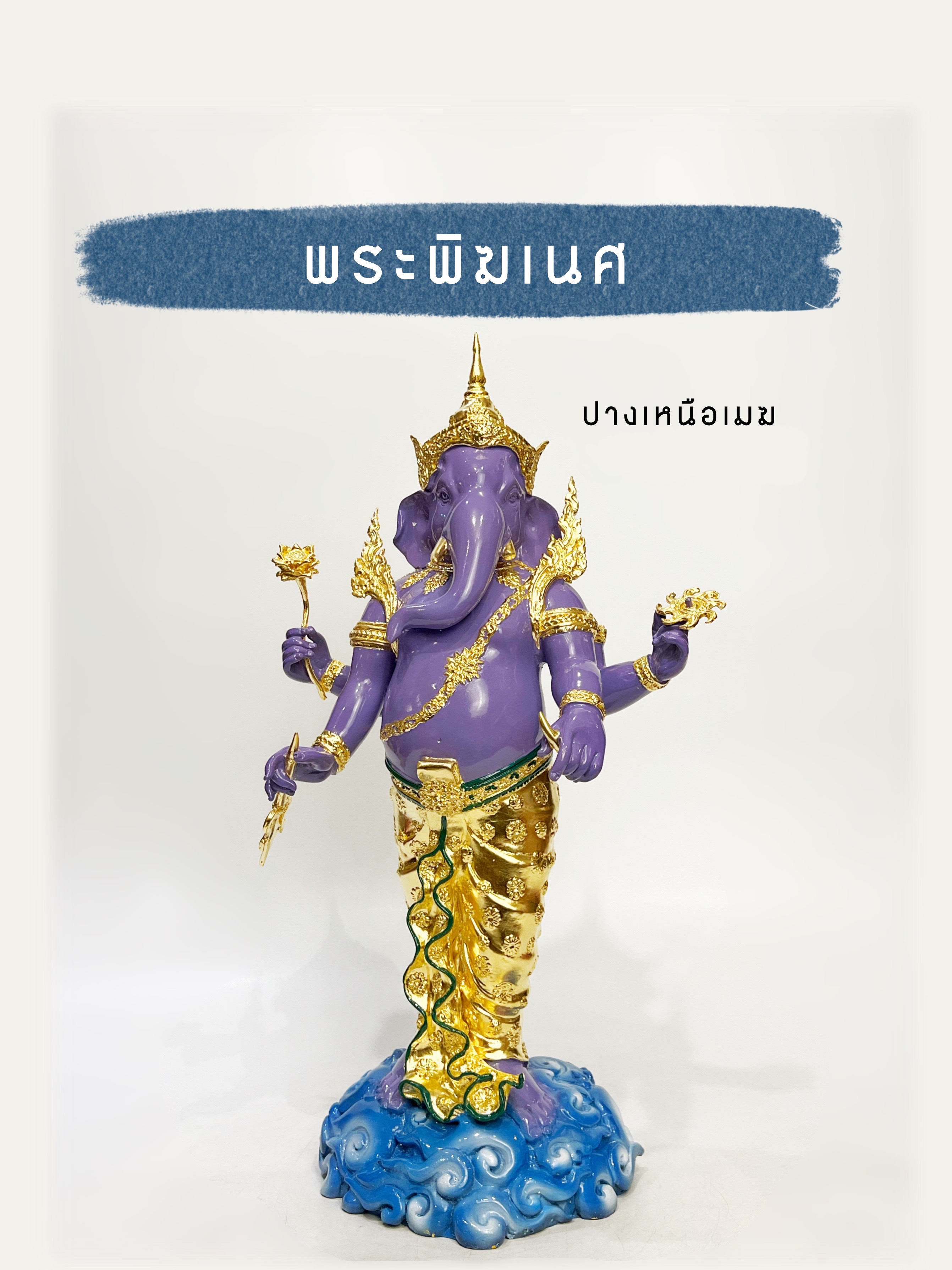 พระพิฆเนศ ปางเหนือเมฆ หน้าตัก 9 นิ้ว