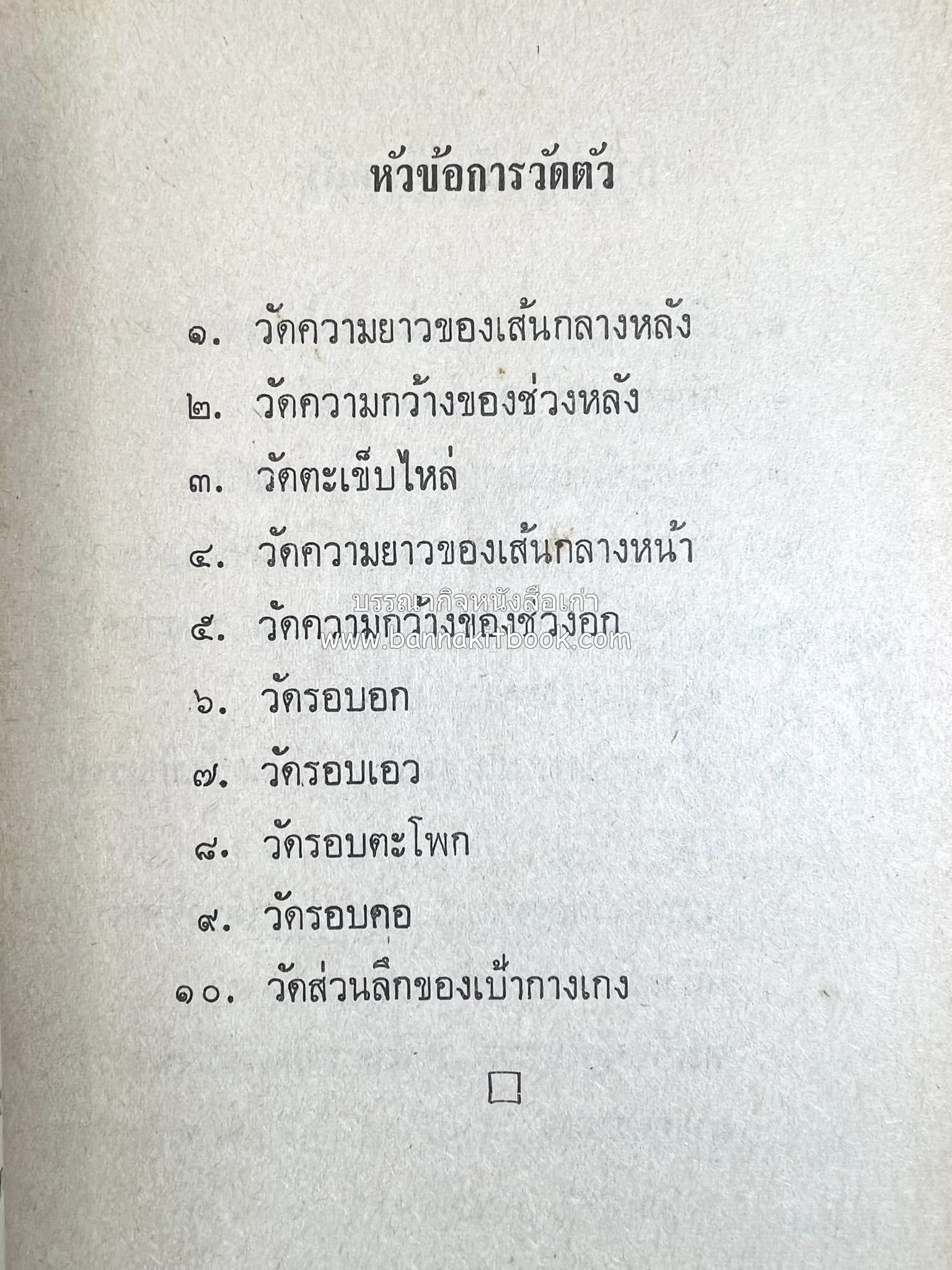ตำราตัดเสื้อด้วยตนเอง (มีแพทเทิร์นแบบเสื้อให้ด้วย) โดย : 'นิตยาภรณ์' - ลำจวน มงคลรัตน์.