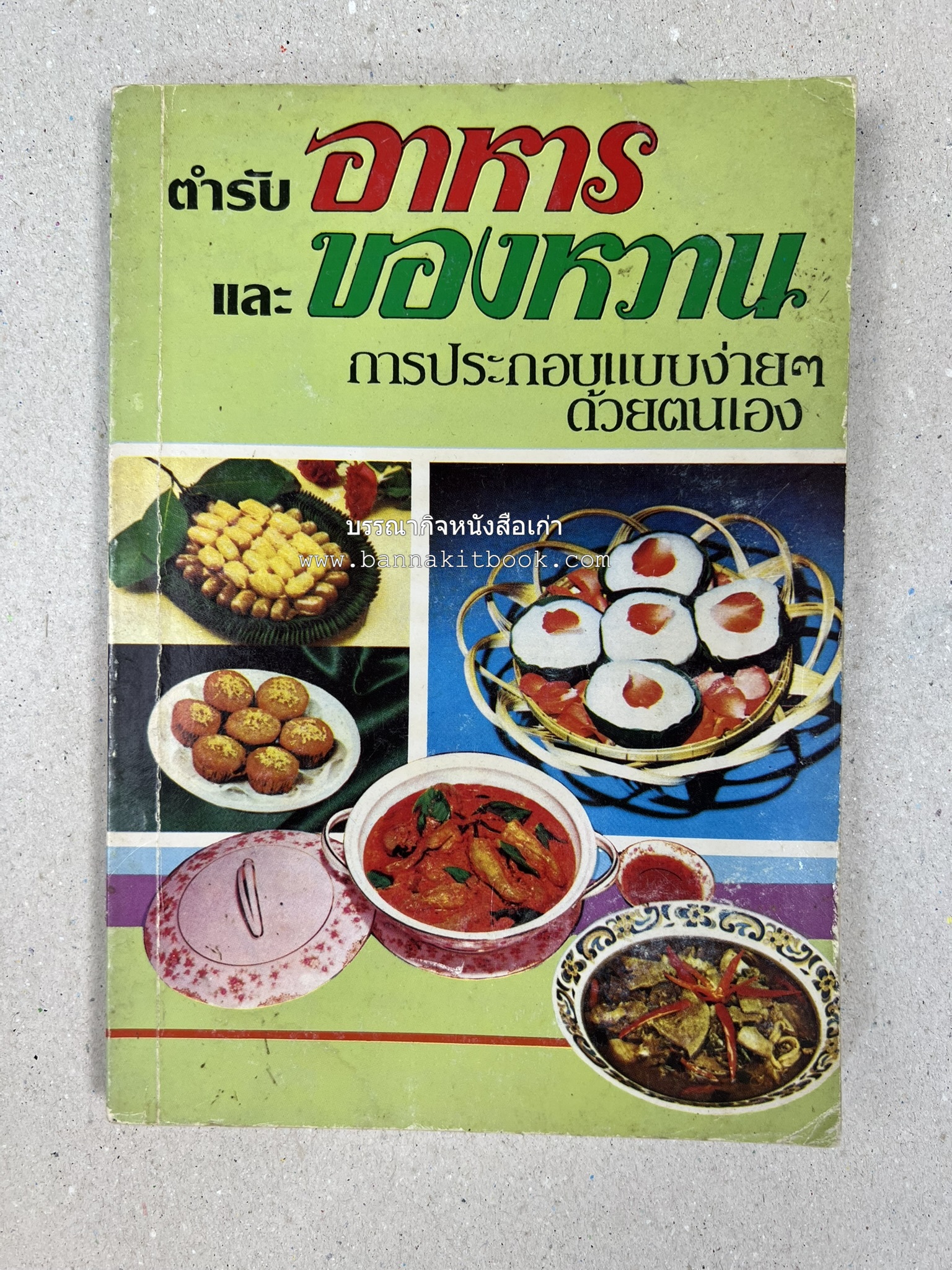 ตำราอาหารและของหวาน โดย : 'เทพรส'.