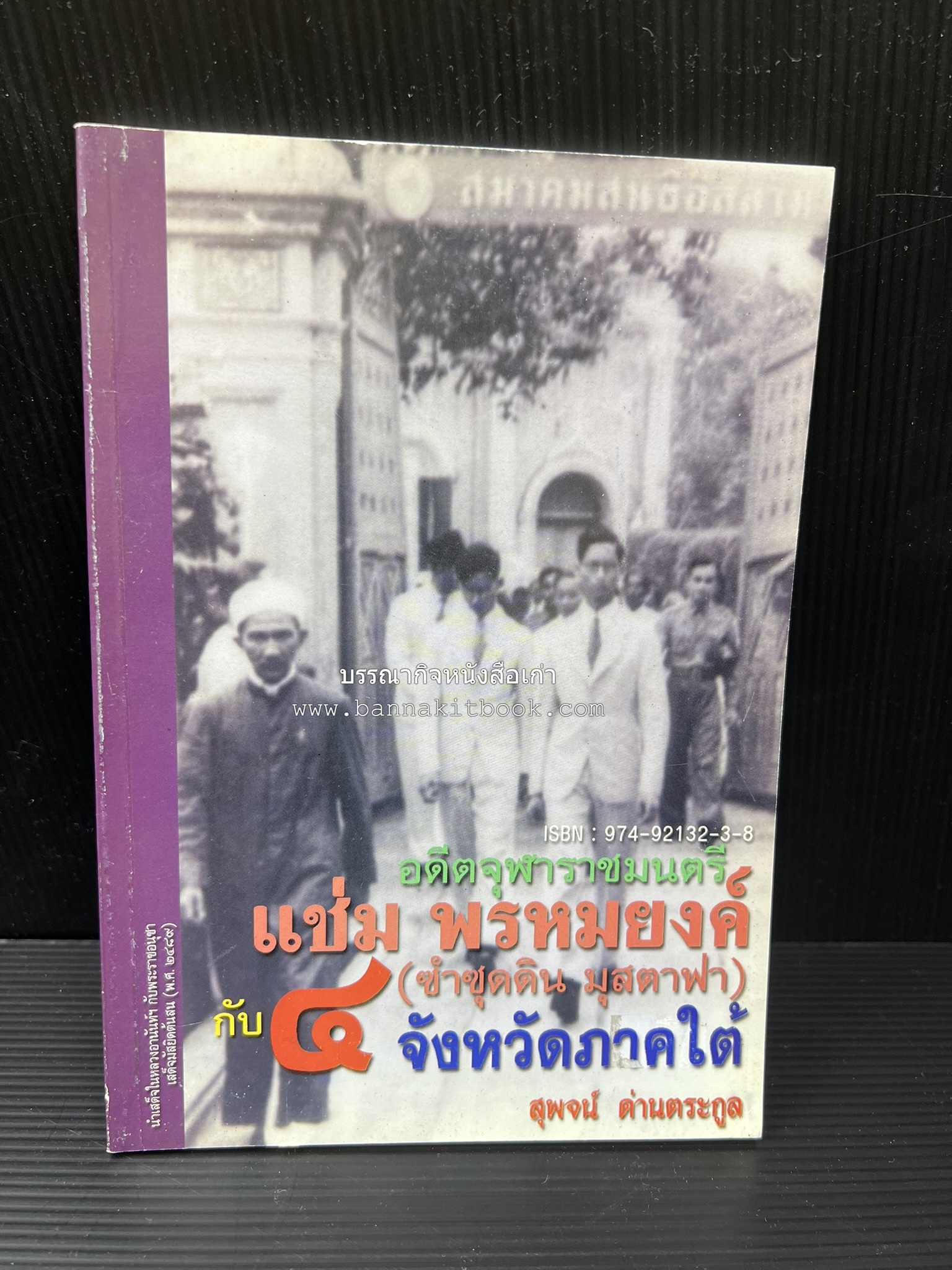 อดีตจุฬาราชมนตรี แช่ม พรหมยงค์ (ซำซุดดิน มุสตาฟา) กับ 4 จังหวัดภาคใต้ โดย : สุพจน์ ด่านตระกูล.
