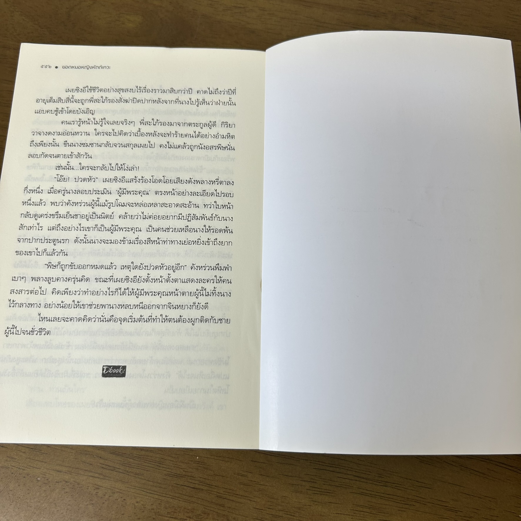 ยอดหมอหญิงหัตถ์เทวะ ... จิ่วซานหลิง (มือสอง) นิยาย จีนโบราณ Dbook