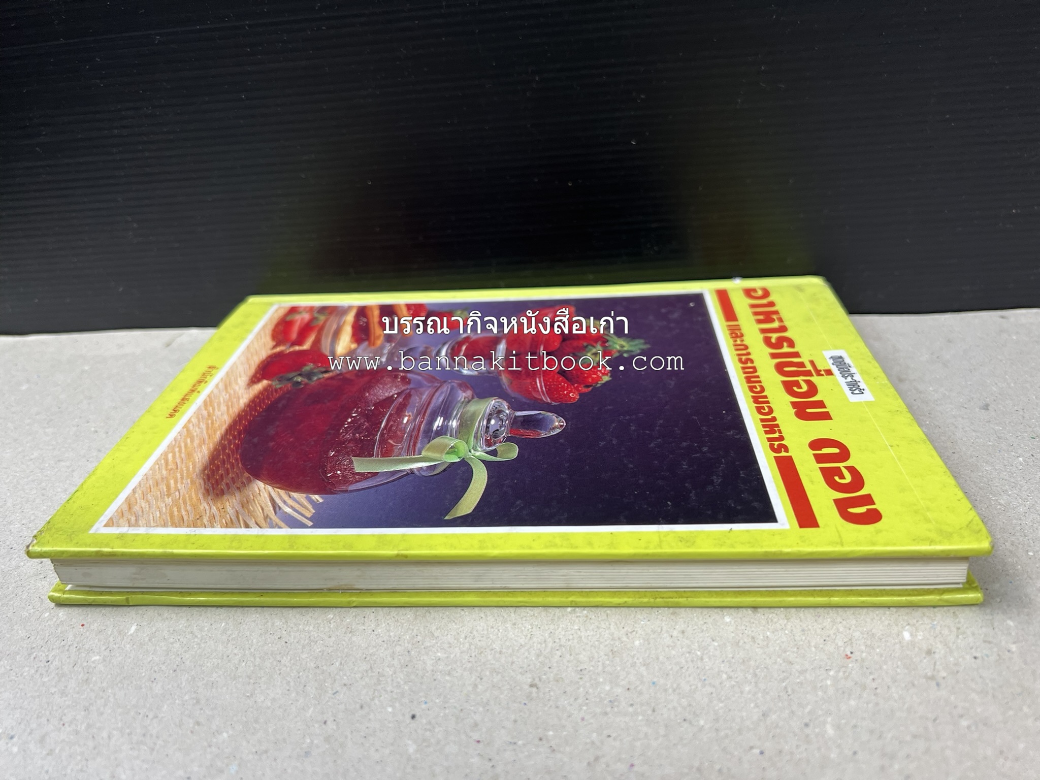 อาหารเชื่อม ดอง และการถนอมอาหาร โดย : อาจารย์ศรีสมร คงพันธุ์ (พิมพ์ครั้งแรก).