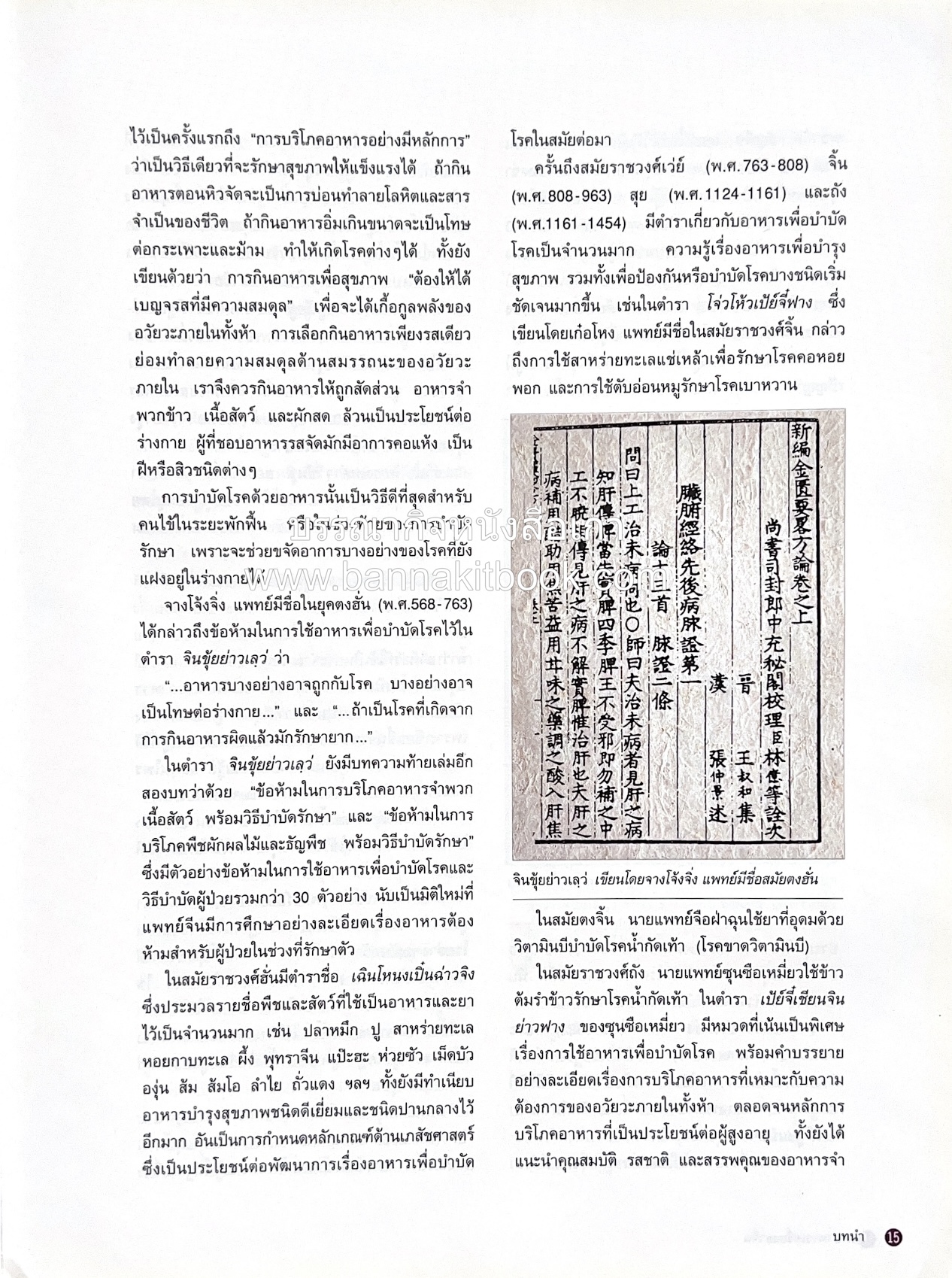 อาหารเครื่องยาจีน : หลักโภชนาการพร้อมสูตรอาหารอายุวัฒนะ โดย : รศ.ดร.ประพิณ มโนมัยวิบูลย์ และคณะ.