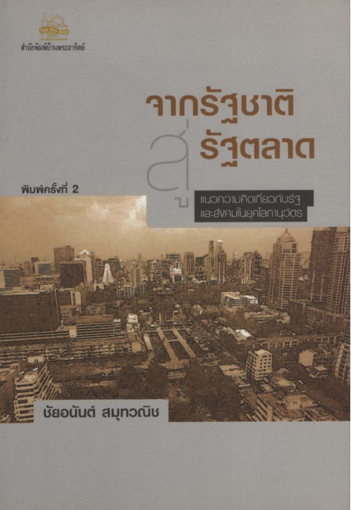 จากรัฐชาติสู่รัฐตลาด : แนวความคิดเกี่ยวกับรัฐและสังคมในยุคโลกานุวัตร