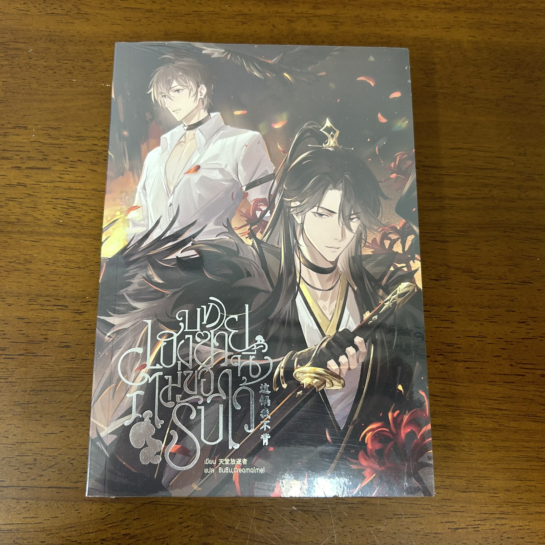 [YAOI] บทเฮงซวยนี้ไม่ขอรับไว้ เล่ม 1 ... เทียนถังฟั่งจู๋เจ่อ (มือหนึ่งซีล) นิยายวาย