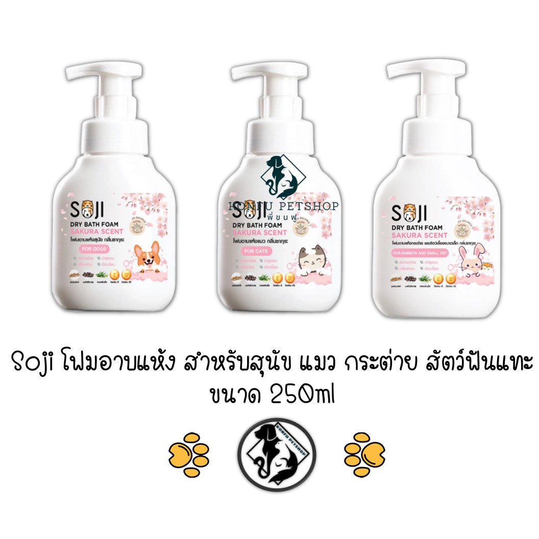 Soji Foam Bath โซจิ โฟม อาบแห้ง สำหรับ สุนัข แมว กระต่าย และสัตว์ฟันแทะ ขนาด 250ml