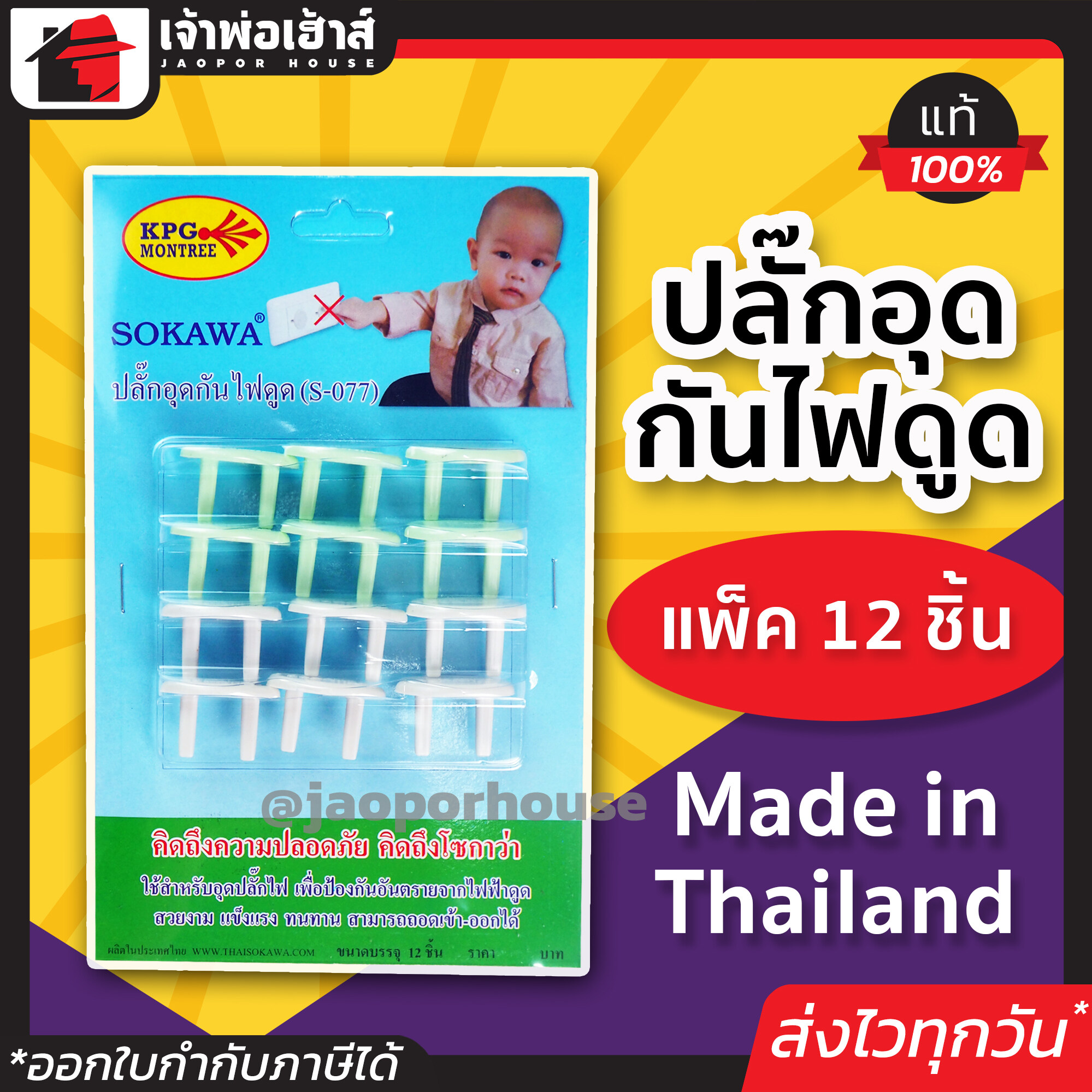 ตัวอุดปลั๊ก อุปกรณ์กันไฟดูด แพ็คสุดคุ้ม!!! 12 ชิ้น เสียบแน่นมาก เด็กดึงไม่หลุด!!! ที่อุดรูปลั๊ก ปลอดภัยหายห่วง ไม่นำไฟฟ้า D55-08