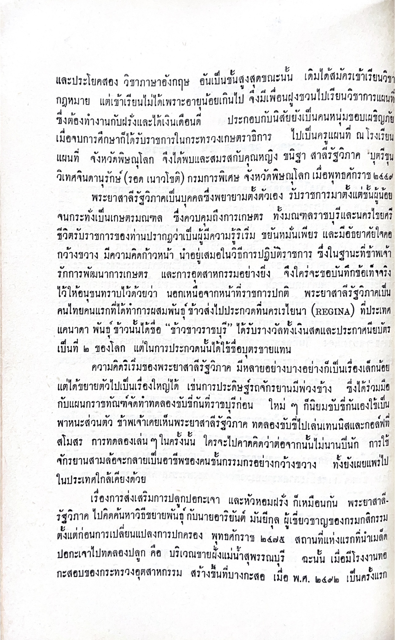 หนังสืออนุสรณ์พระยาสาลีรัฐวิภาค ผู้บริจาคที่ดินสี่แยกสะพานควาย ปู่นายพีระพันธุ์ สาลีรัฐวิภาค.
