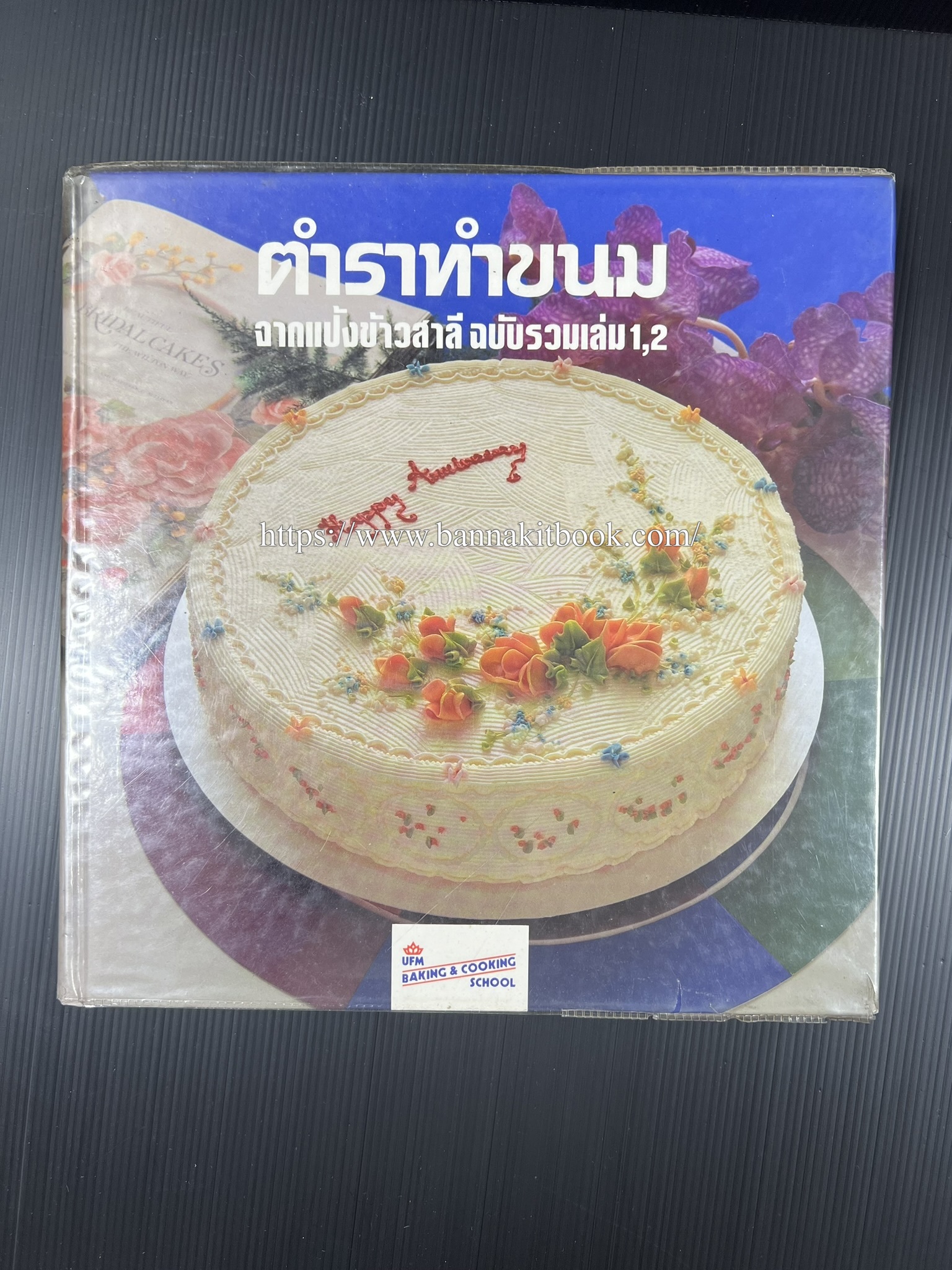 ตำราทำขนม จากแป้งสาลี (4 เล่ม) โรงเรียนสอนการผลิตอาหารและขนมอบ (UFM Baking & Cooking School (ตำราทำขนมอบ เค้ก เบเกอรี่ ของว่างในตำนาน).