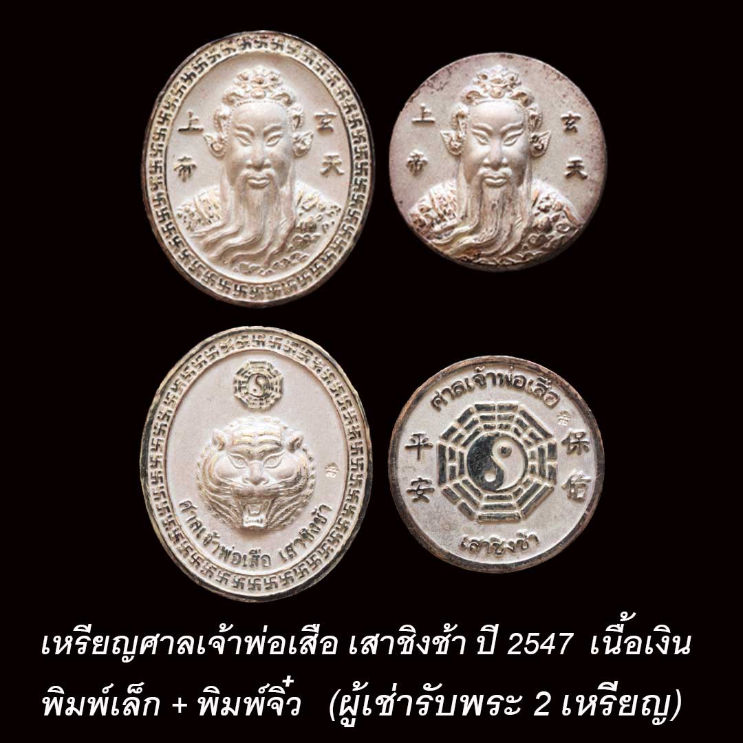 เหรียญศาลเจ้าพ่อเสือ เสาชิงช้า ปี2547 เนื้อเงิน (ผู้เช่ารับพระ 2 เหรียญ)