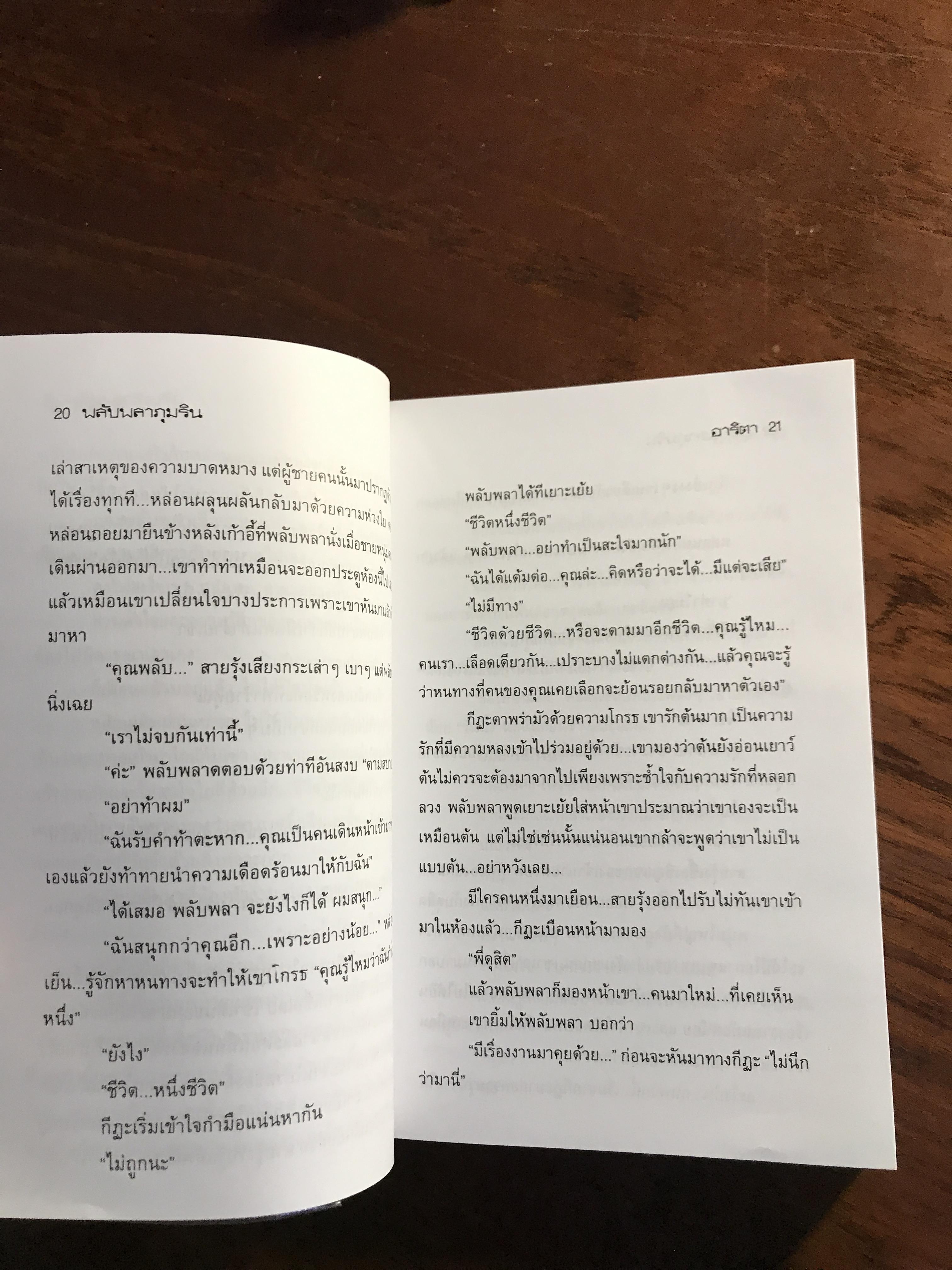 พลับพลาภุมริน ผู้เขียน: อาริตา สำนักพิมพ์: รวมสาส์น ➡️H6