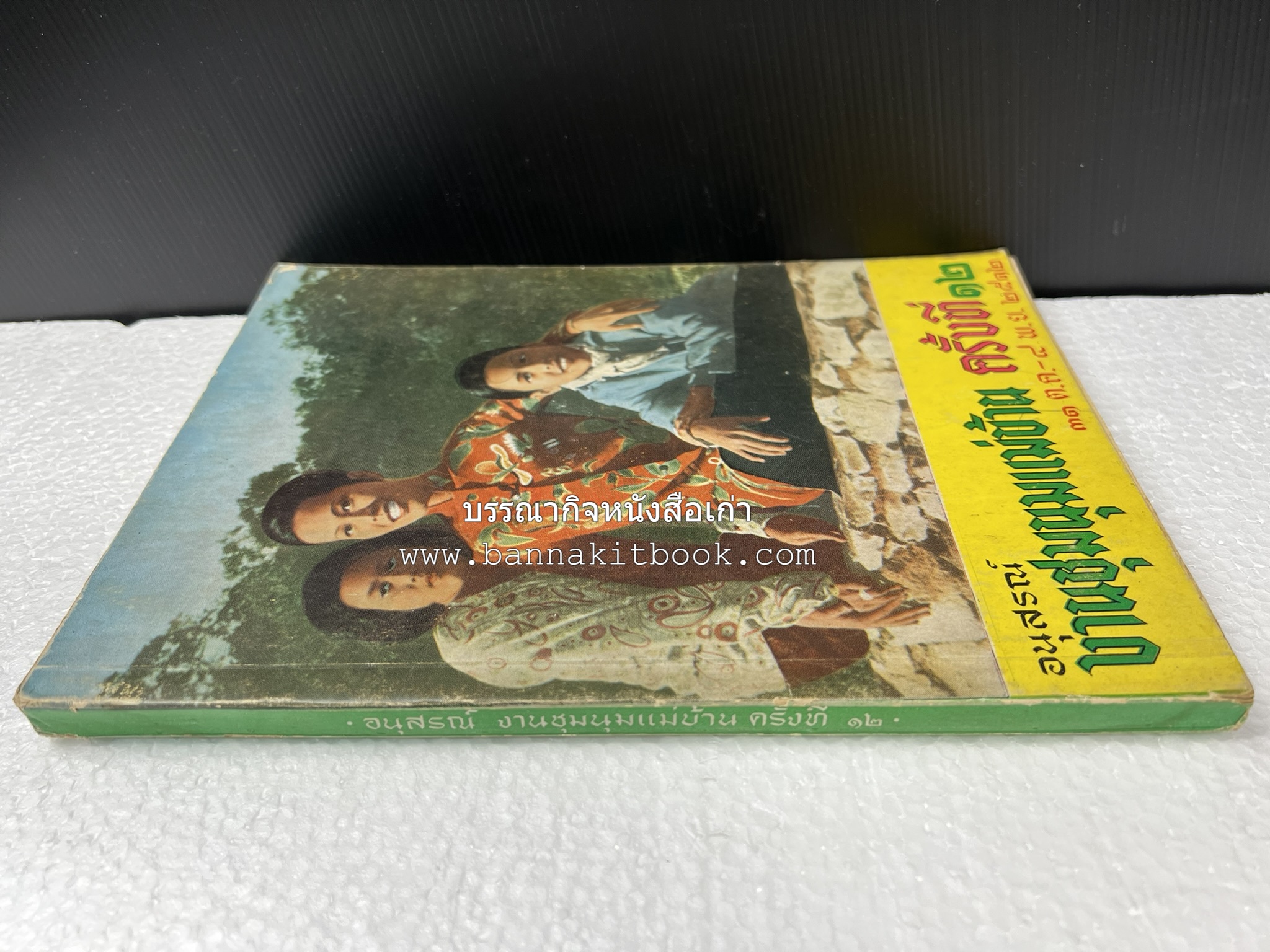 อนุสรณ์งานชุมนุมแม่บ้าน ครั้งที่ 12 โดย : สมาคมคหเศรษฐศาสตร์แห่งประเทศไทย ในพระบรมราชินูปถัมภ์.