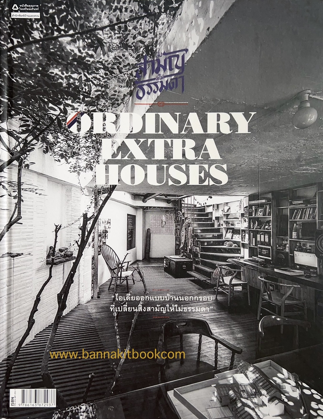 สิ่งธรรมดา ที่ไม่ธรรมดา : Ordinary Extra House (ไอเดียออกแบบบ้านนอกกรอบ ที่เปลี่ยนสิ่งสามัญให้ไม่ธรรมดา) / ศรายุทธ ศรีทิพย์อาสน์.