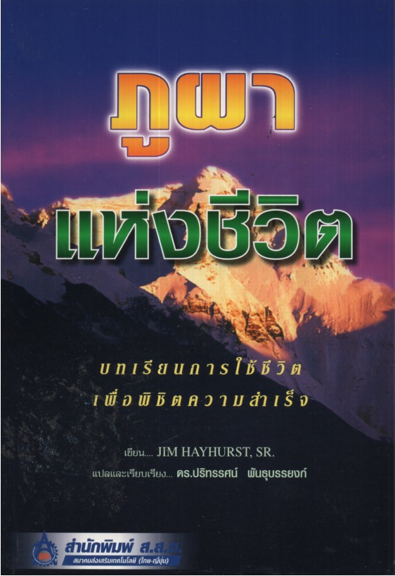 ภูผาแห่งชีวิต บทเรียนการใช้ชีวิต เพื่อพิชิตความสำเร็จ