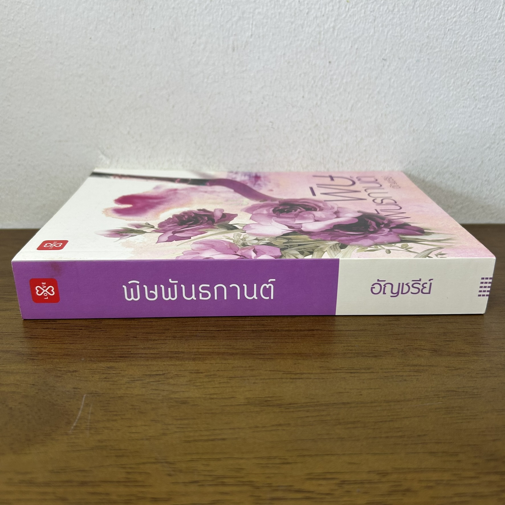 พิษพันธกานต์ ... อัญชรีย์ (มือสอง) นิยายรัก โรแมนติก แจ่มใส