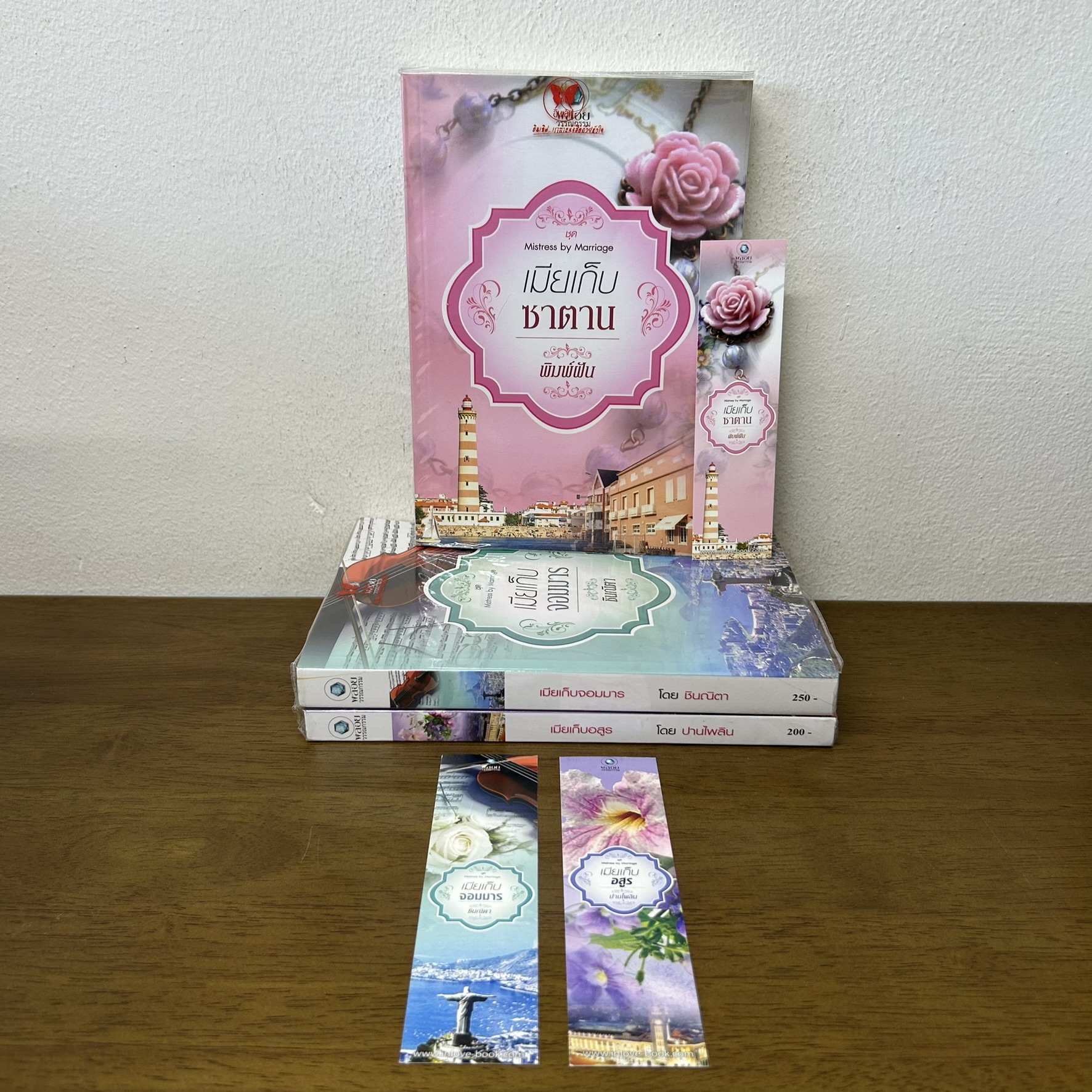 ชุด Mistress by Marriage - เมียเก็บซาตาน เมียเก็บจอมมาร เมียเก็บอสูร ... พิมพ์ฝัน ชินณิตา ปานไพลิน (มือสอง) พลอยวรรณกรรม