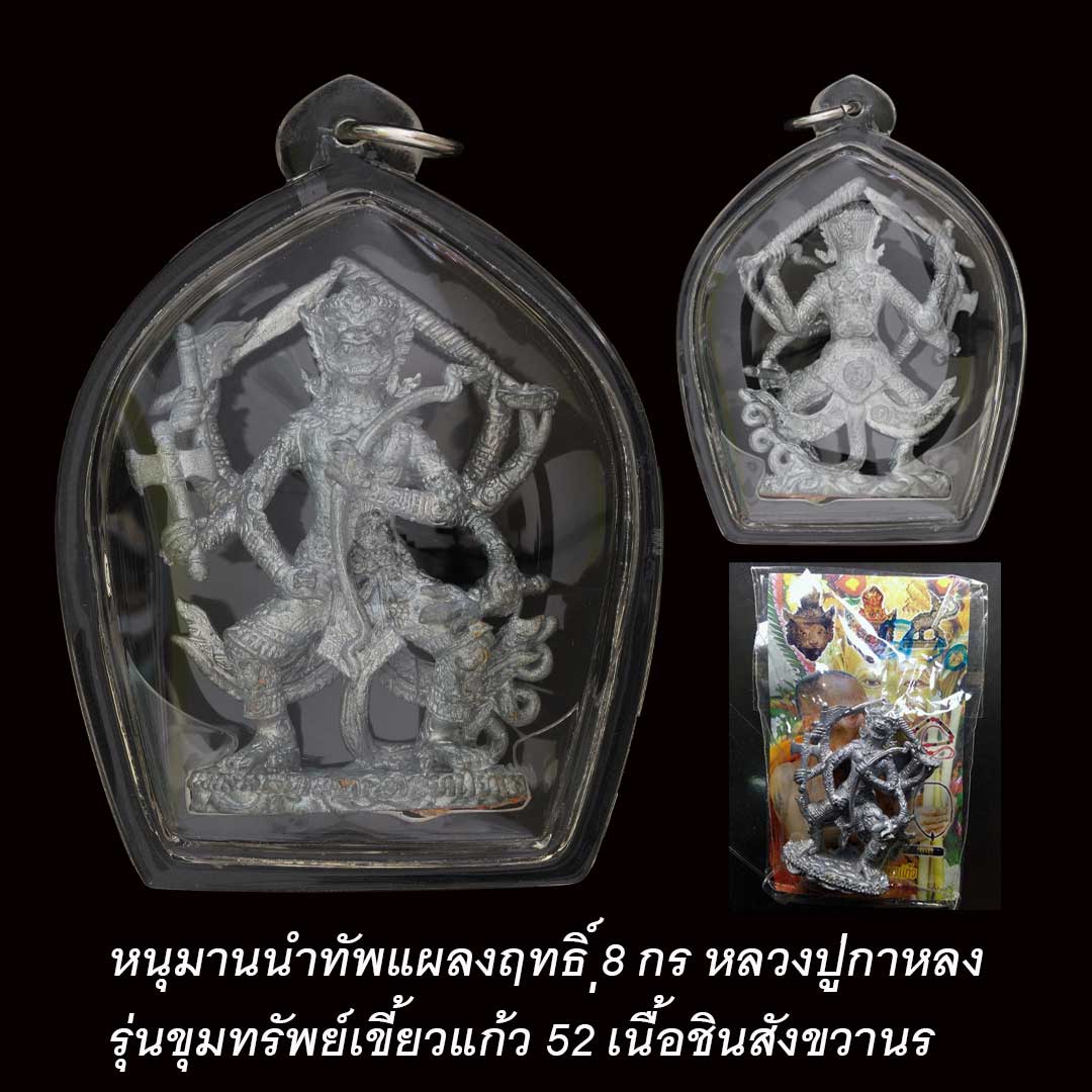 หนุมานนำทัพแผลงฤทธิ์ 8 กร หลวงปู่กาหลง เขี้ยวแก้ว เนื้อชินสังขวานร ปี2552