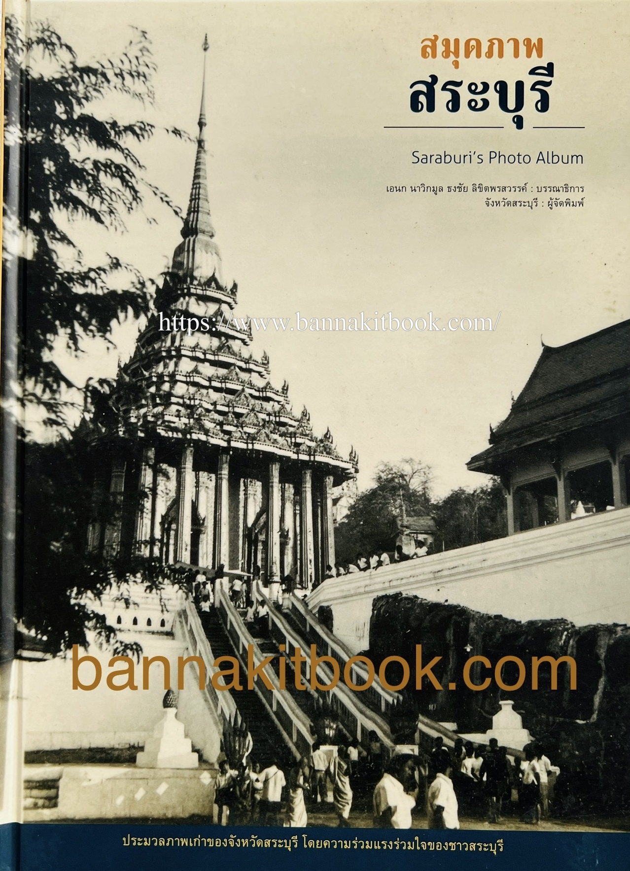 สมุดภาพสระบุรี ประมวลภาพเก่าของจังหวัดสระบุรี เอนก นาวิกมูล, ธงชัย ลิขิตพรสวรรค์ บรรณาธิการ.