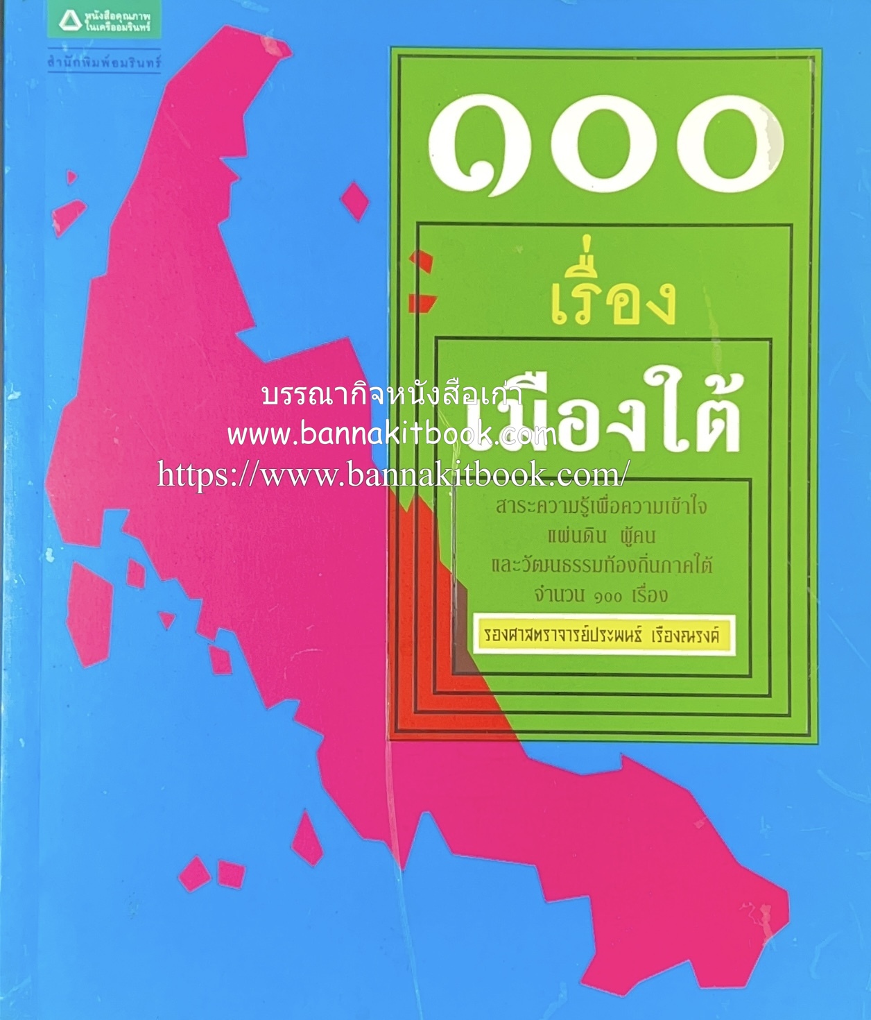 ๑๐๐ เรื่องเมืองใต้ โดย : รองศาสตราจารย์ประพนธ์ เรืองณรงค์.