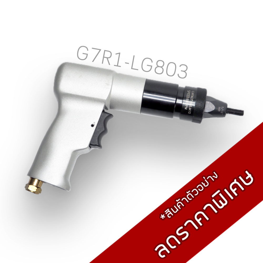 เครื่องยิงรีเวทลม G7R1-LG803