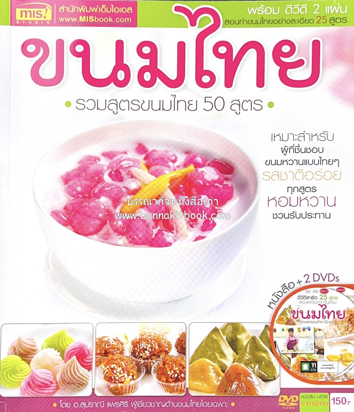 ขนมไทย (สูตรขนมไทย 50 สูตร) โดย : อาจารย์สุปราณี แพรศิริ.