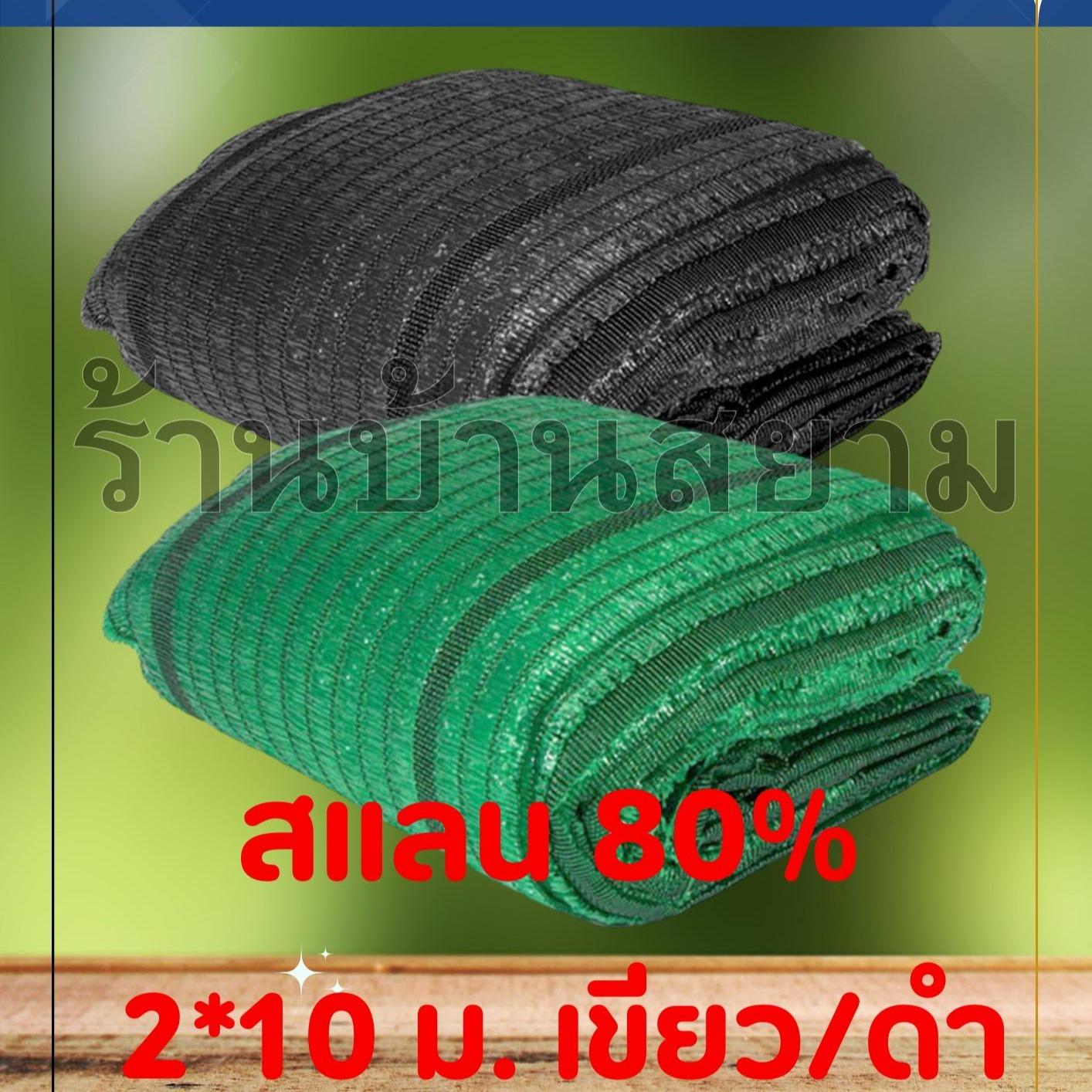 สแลนกันแดด ตาข่ายกรองแสง 80% 2x10 เมตร