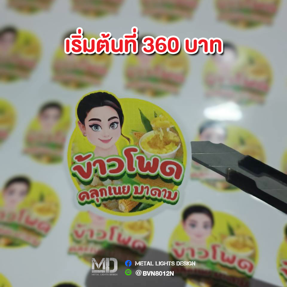ฉลากสินค้าร้านข้าวโพดคลุกเนยมาดาม