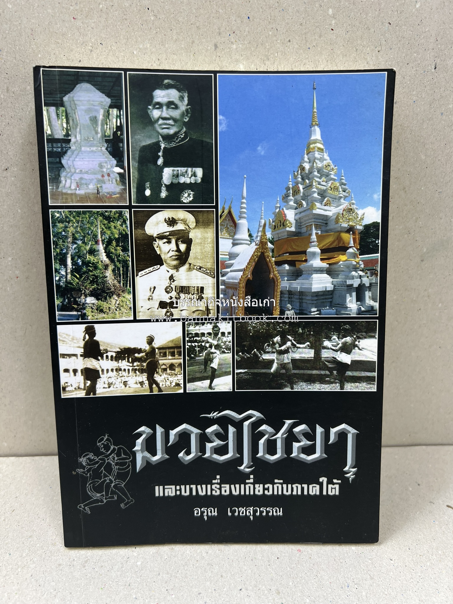 มวยไชยา และบางเรื่องเกี่ยวกับภาคใต้ โดย : อรุณ เวชสุวรรณ.