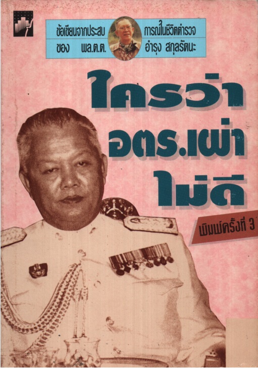 ใครว่า อตร.เผ่า ไม่ดี