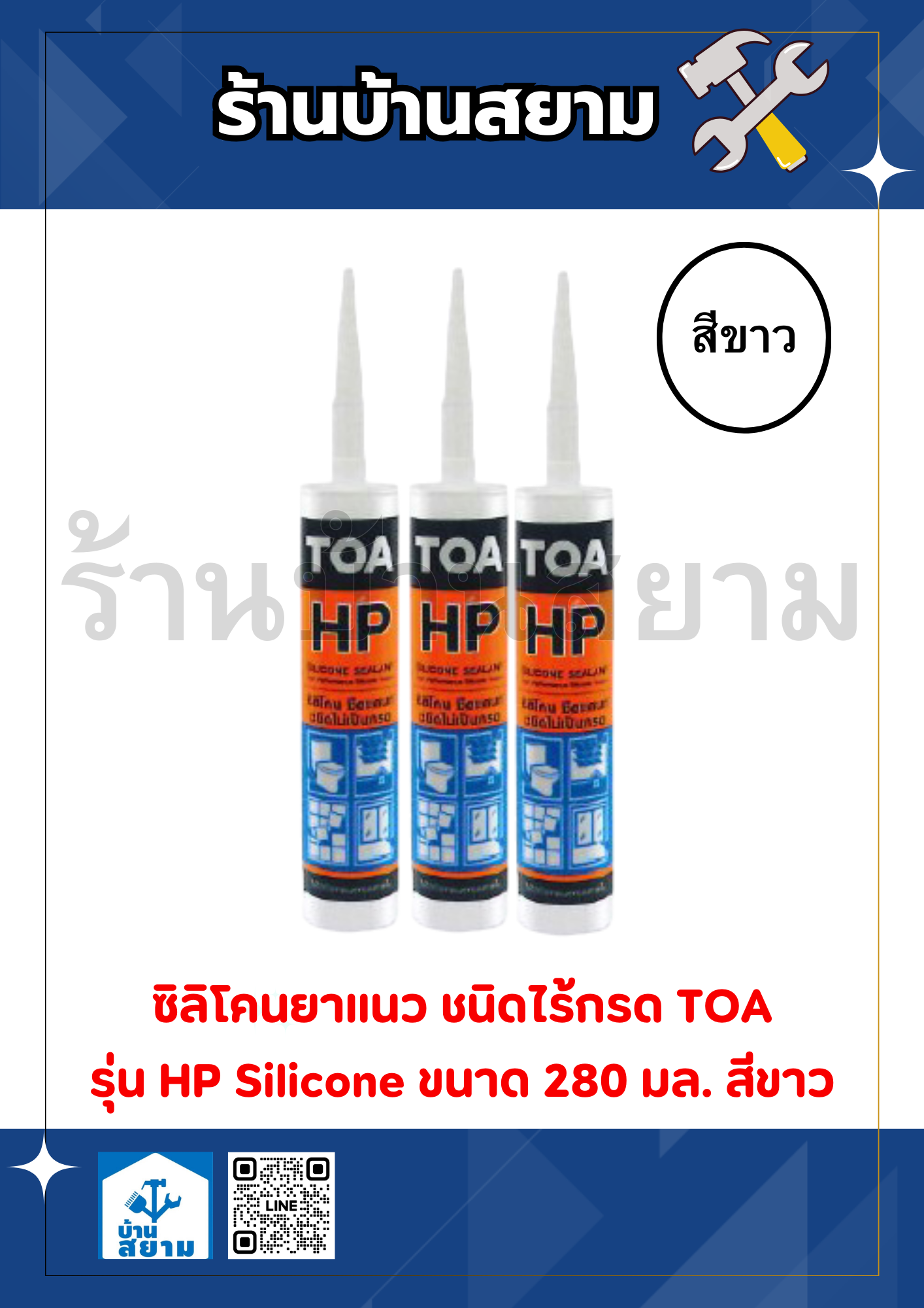 TOA ซิลิโคนชีลแลนท์ (ชนิดไร้กรด) 280มล. สีขาว