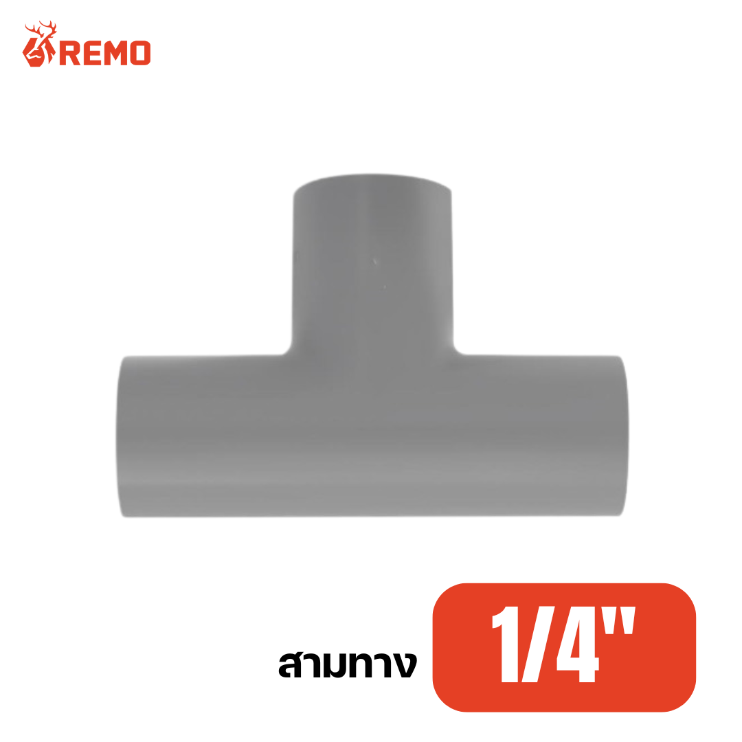 สามทาง PVC สีเทา 1/4"