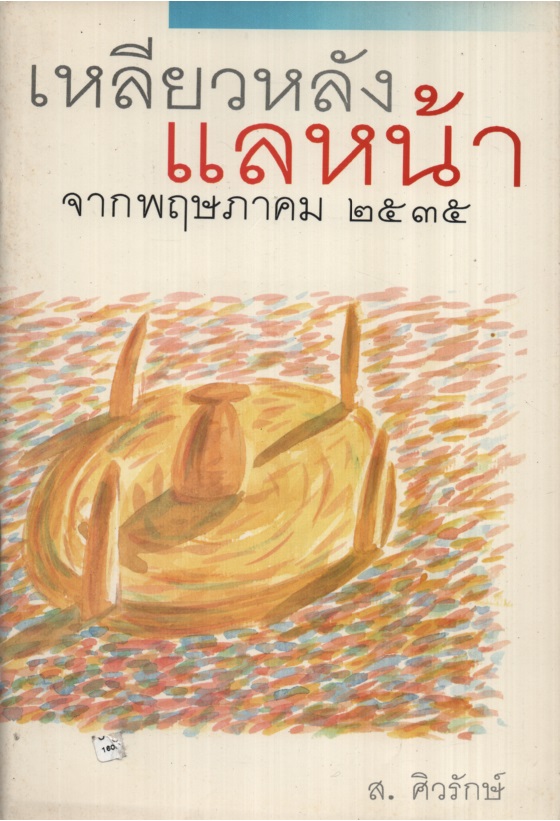 เหลียวหลัง แลหน้า จากพฤษภาคม 2535