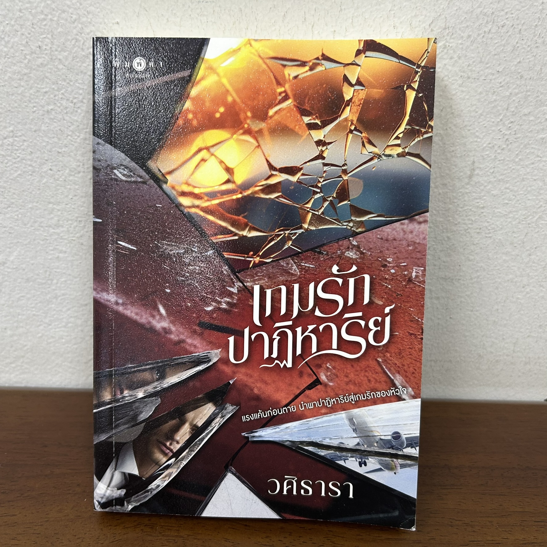 เกมรักปาฏิหาริย์ ... วศิธารา (มือสอง) นิยาย โรแมนติก พิมพ์คำ สถาพร