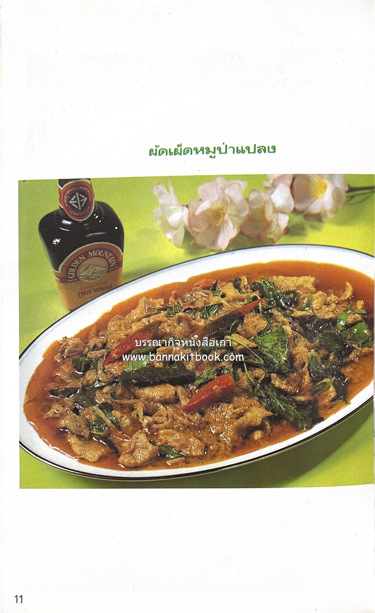 อาหารชาวบ้าน โดย : ม.ร.ว.ถนัดศรี สวัสดิวัตน์.