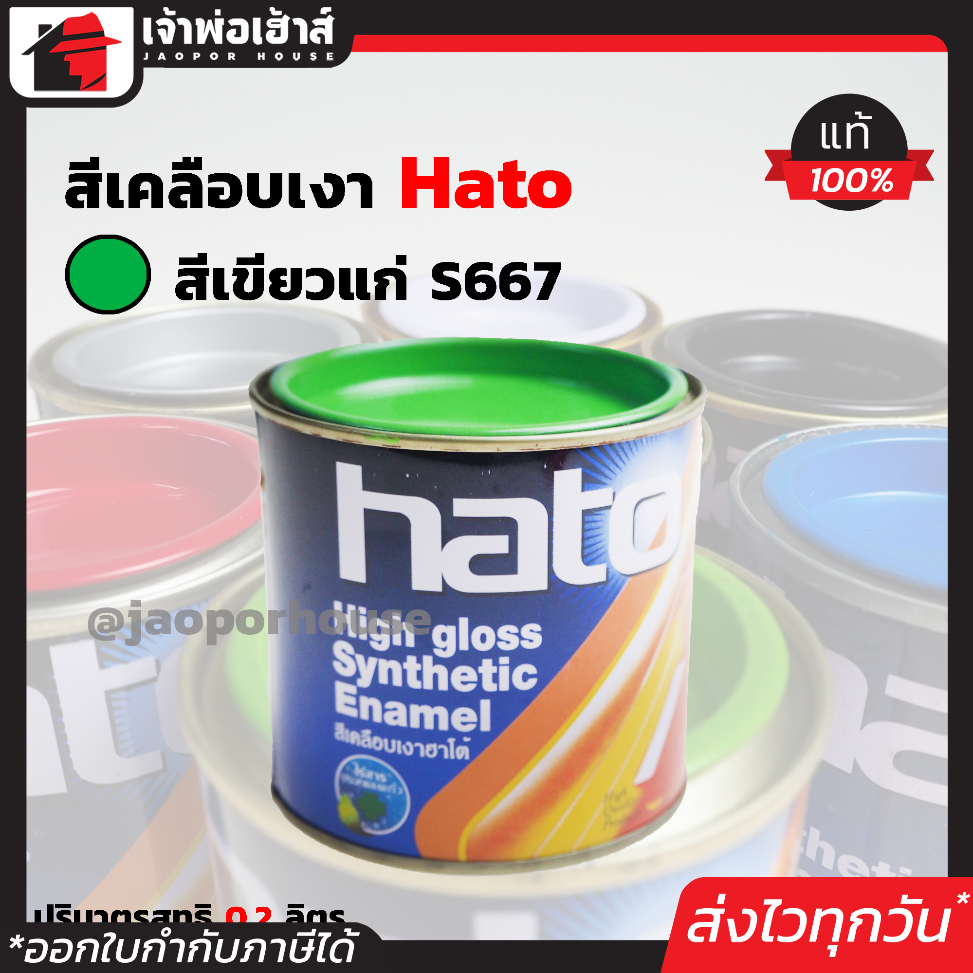 สีน้ำมัน สีเคลือบเงาอะคริลิค Hato สีเขียวแก่ S667 ปริมาณ 0.2 ลิตร สีสวยสดเงางาม ทนต่อสภาพอากาศประเทศไทย สีเคลือบเงา สีน้ำมัน สีน้ำมันทาเหล็ก สีน้ำมันทาไม้ N34-02