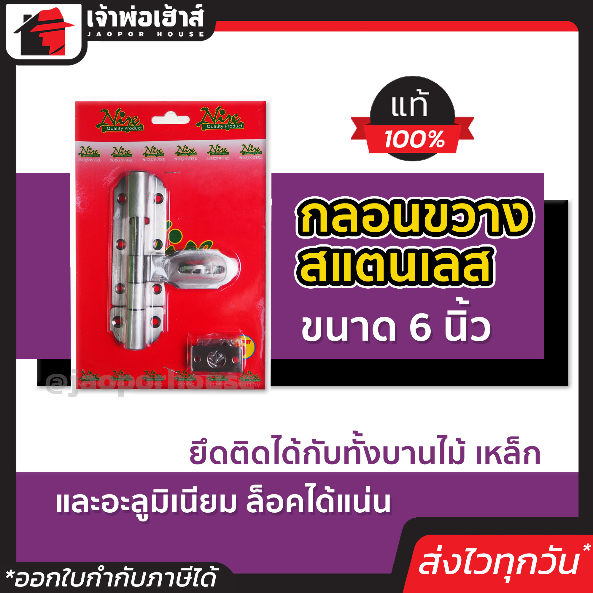 กลอนขวาง สแตนเลส ขนาด 6 นิ้ว พร้อมอุปกรณ์ติดตั้ง ใช้งานได้ทันที ติดได้กับทั้งประตูบานไม้ เหล็ก และอะลูมิเนียม กลอน กลอนประตู