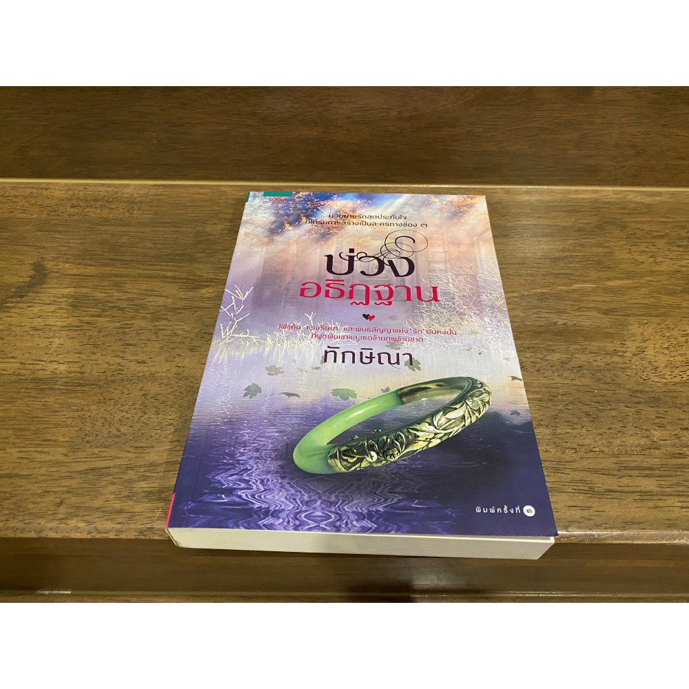 บ่วงอธิฏฐาน ... ทักษิณา (มือสอง) นิยาย โรแมนติก อรุณ