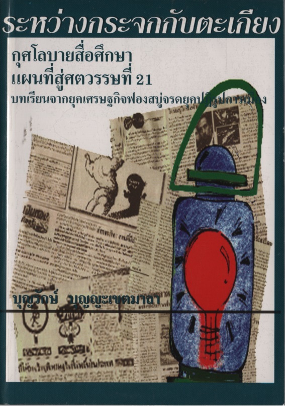 ระหว่างกระจกกับตะเกียง : กุศโลบายสื่อศึกษาแผนที่สู่ศตวรรษที่ 21