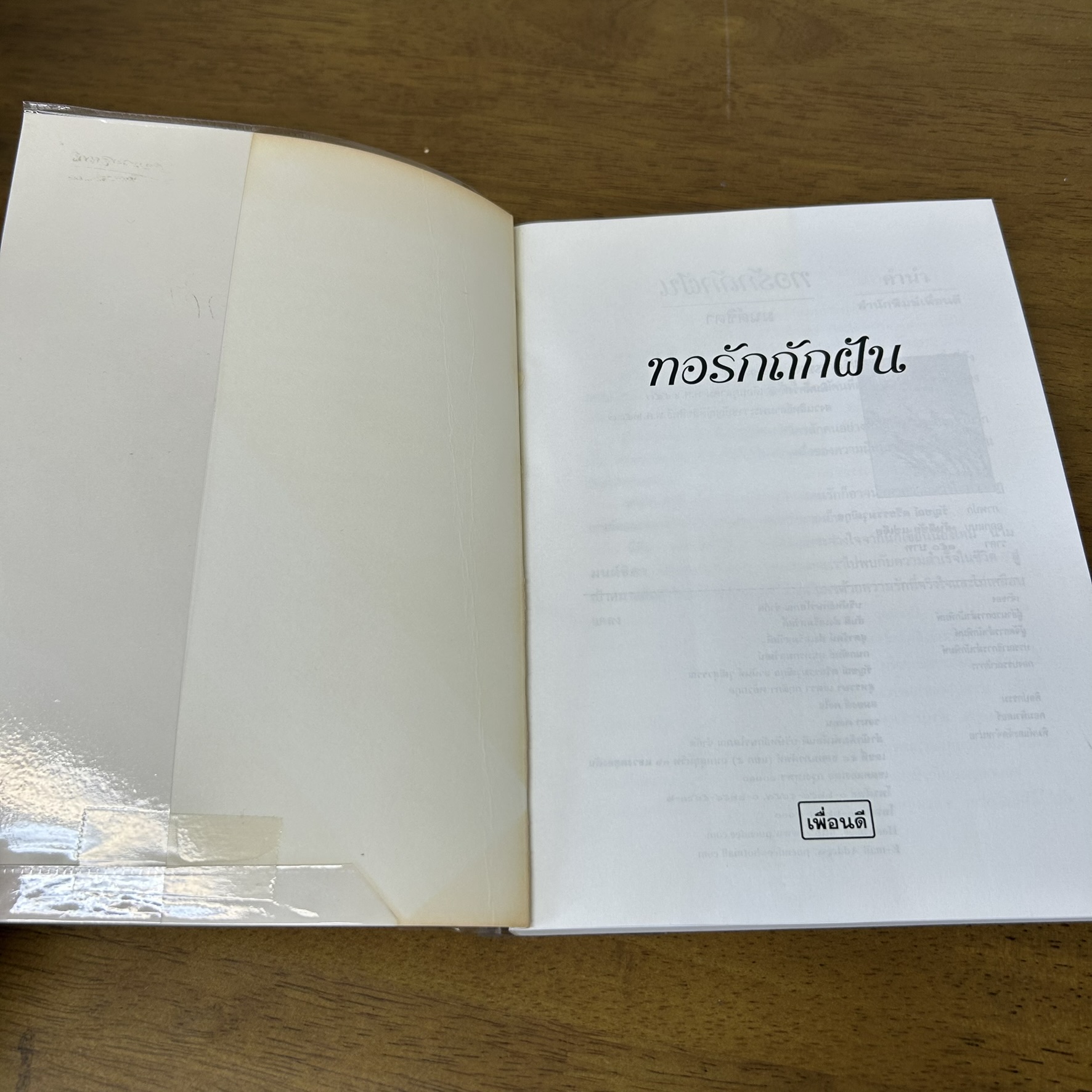 ทอรักถักฝัน ... มนต์ชิตา (มือสอง) นิยาย โรแมนติก เพื่อนดี